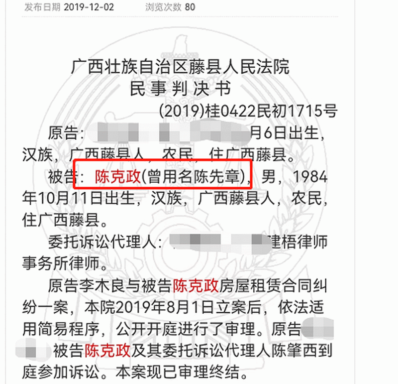 陈克政（曾用名陈先章）作为被告，曾先民事案件，广西壮族自治区藤县人民法院民事判决书（2019）桂0422民初1715号.png