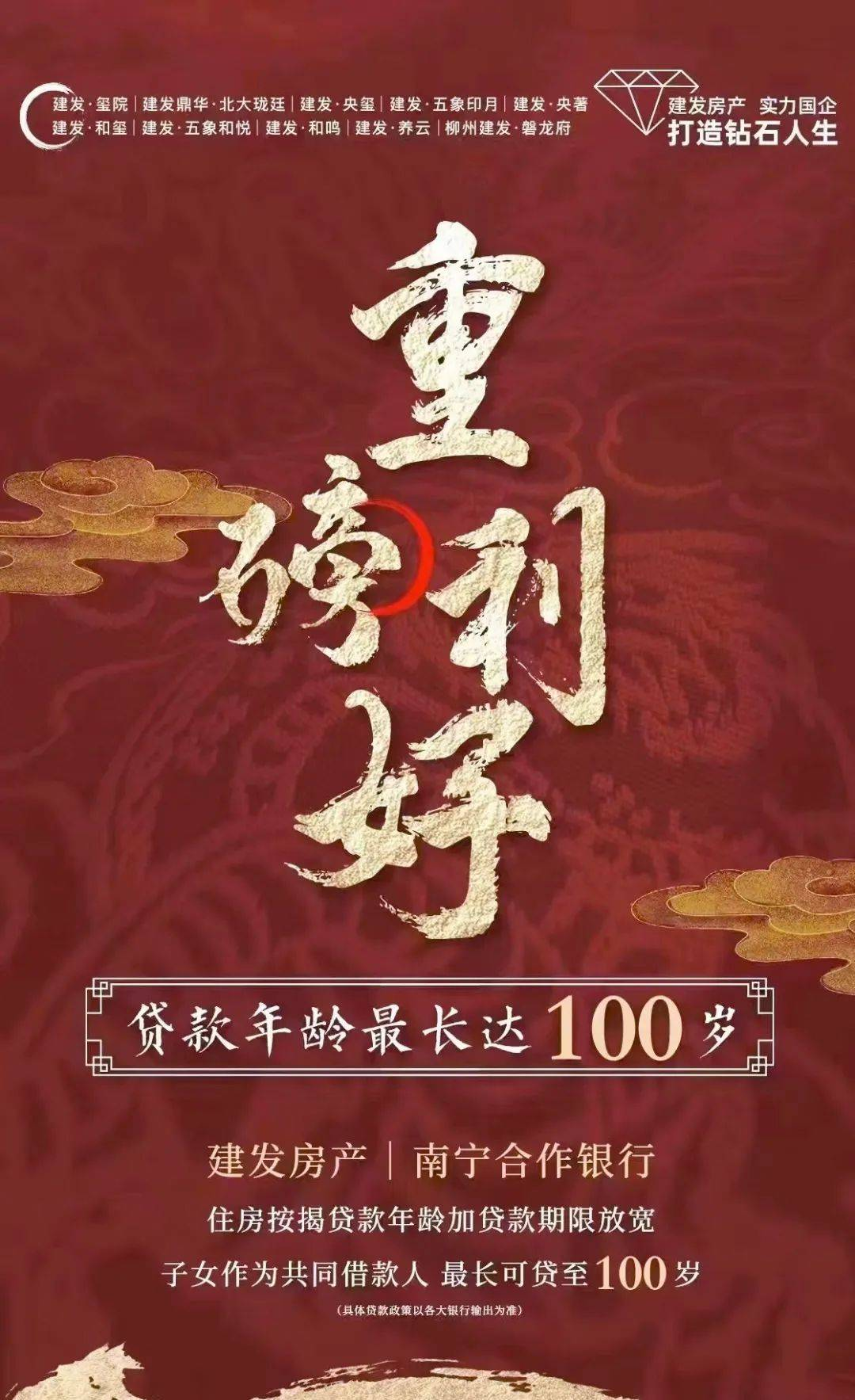 2月16日，建发房产旗下南宁一楼盘“最长可贷至100岁”的海报.png