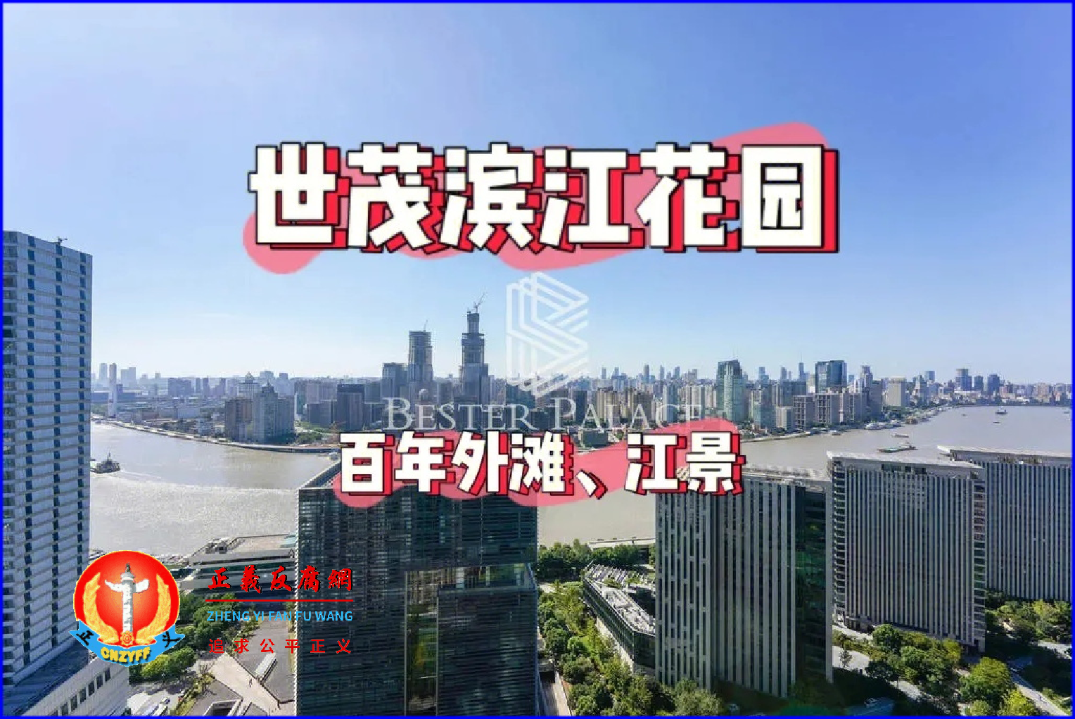 上海“世茂滨江花园”.png