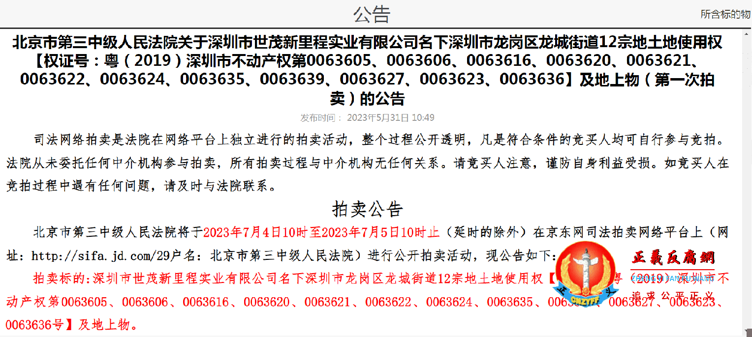 北京市第三中级人民法院关于深圳市世茂新里程实业有限公司名下深圳市龙岗区龙城街道12宗地土地使用权“公告”.png