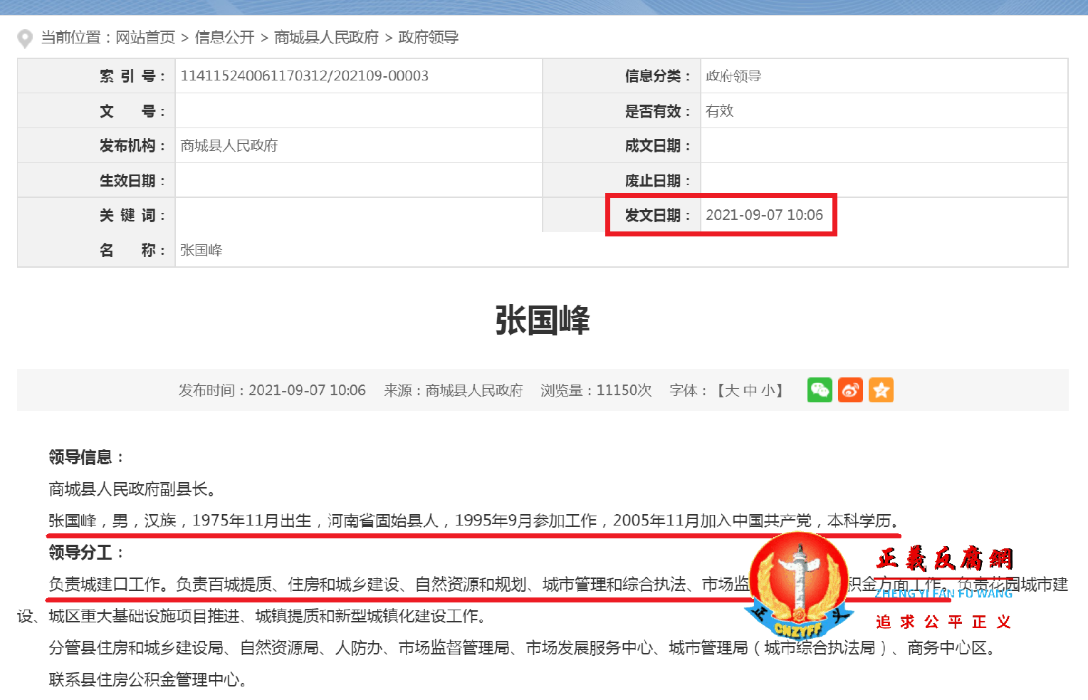 商城县人民政府网站张国峰副县长信息公开显示.png