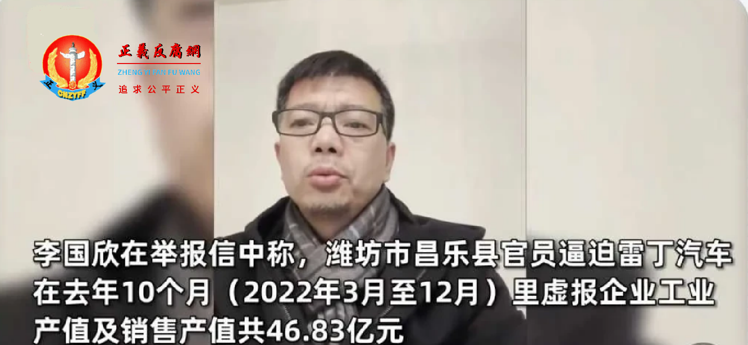 微视频｜雷丁汽车创始人李国欣举报县官逼虚报产值，官方处理引质疑