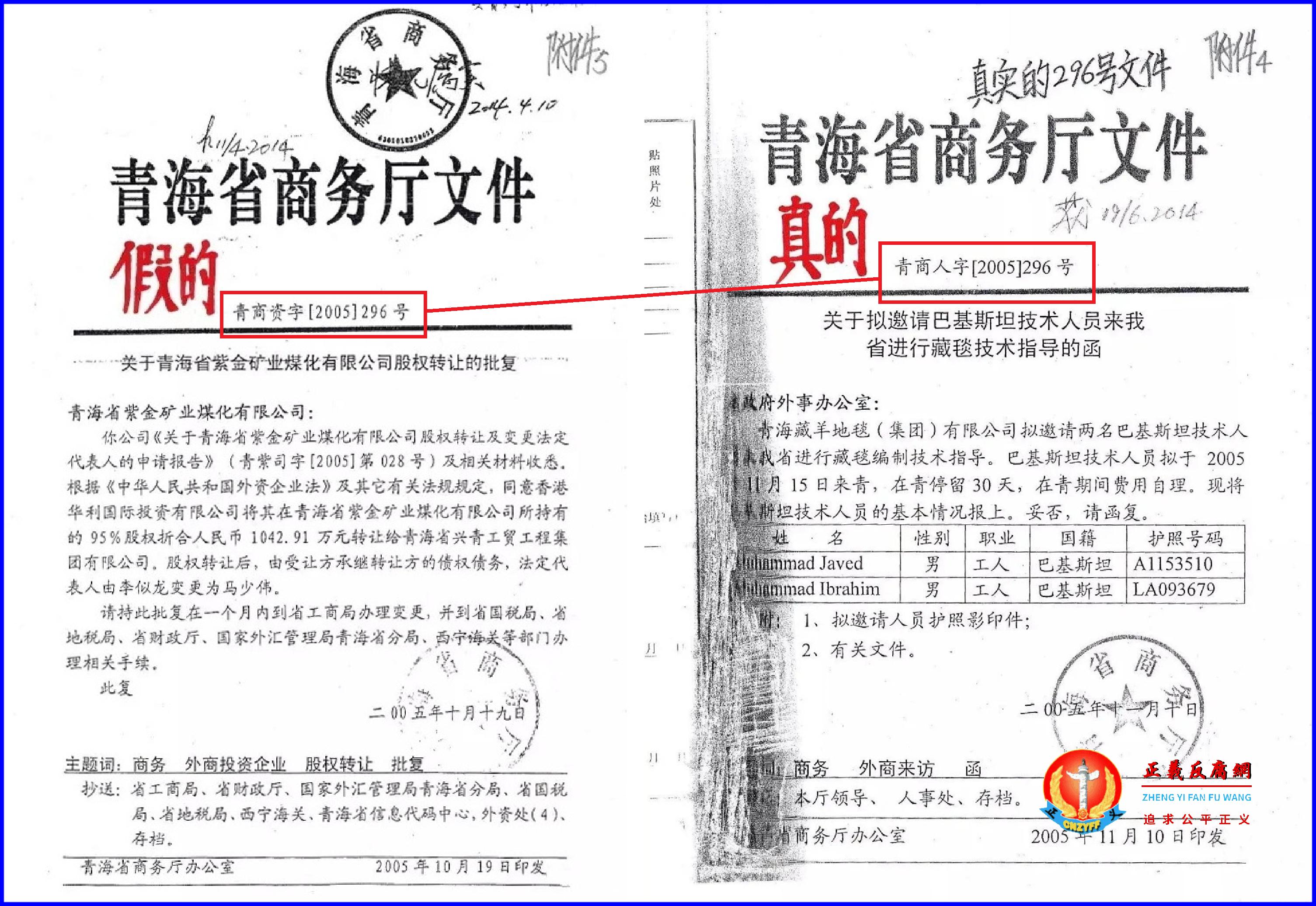 2005年10月19日，青海省商务厅文件《关于青海省紫金矿业煤化有限公司股权转让的批复》青商资字[2005]296号（假文件左图）、2005年11月10日《关于拟邀请巴基斯坦技术人员来省进行藏毯技术指导的函》青商人字[2005]296号（真文件右图）.png