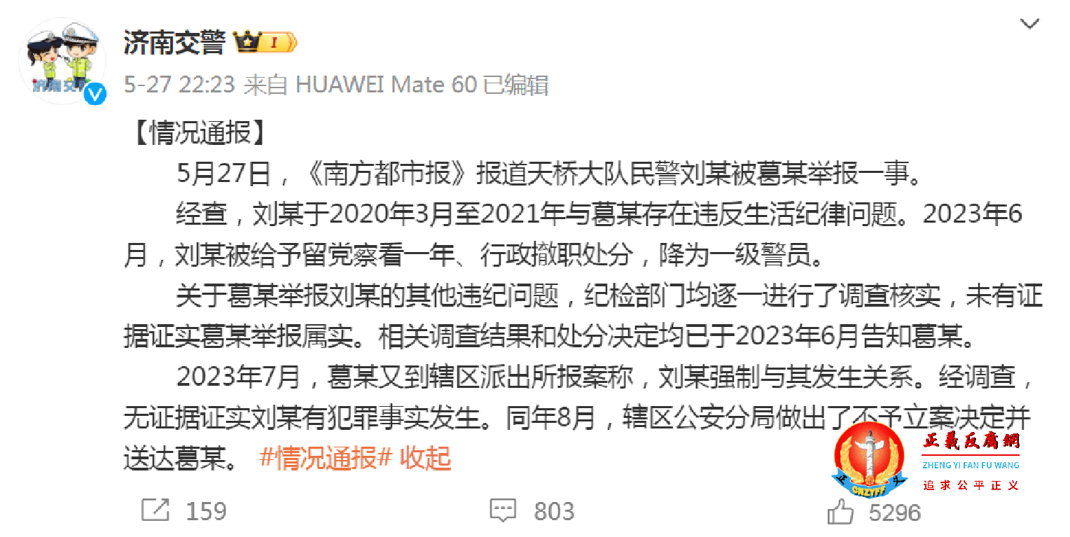 5月27日，微博“济南交警”发布通报称，天桥大队警察刘滨被举报，因违反生活纪律问题于2023年6月被行政撤职处分，降为一级警员.png