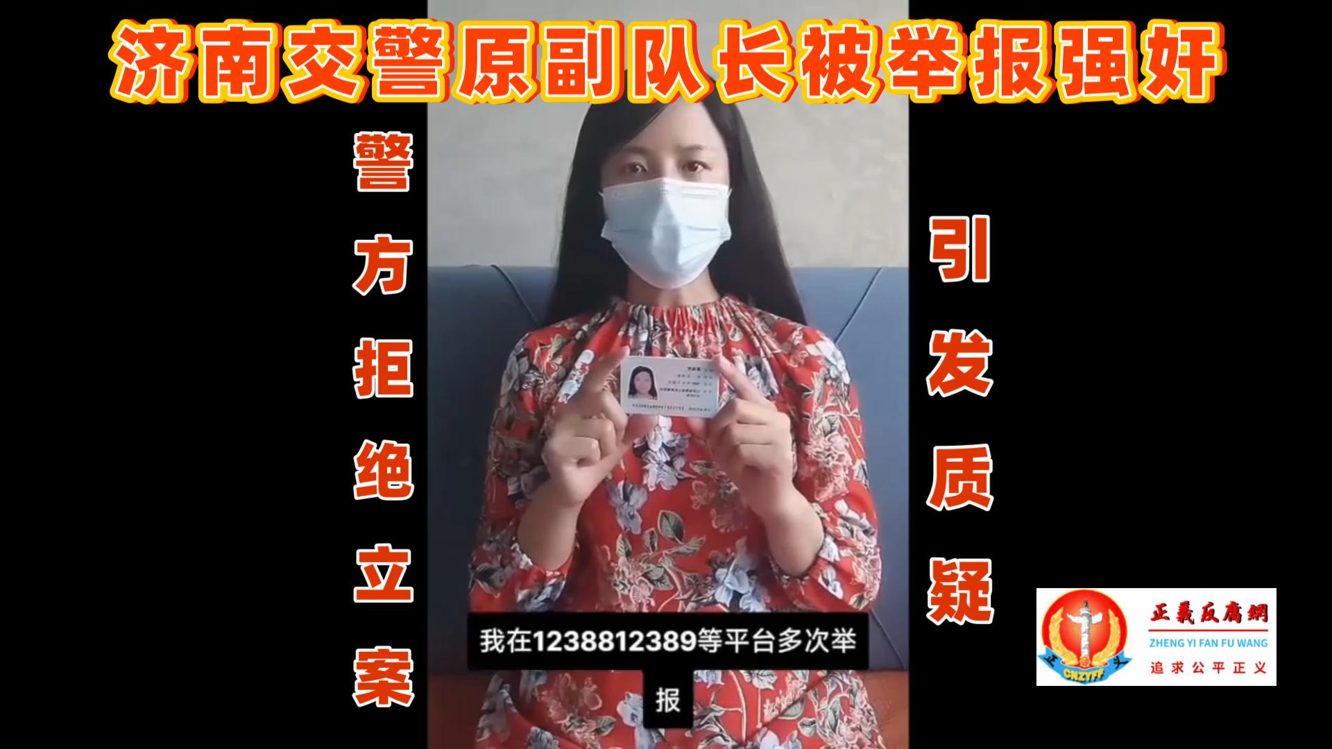 山东济南的葛女士发布视频，实名举报济南交警天桥二中队原副队长刘滨强奸、婚内出轨、受贿等，但济南警方拒绝立案，引发质疑.jpg