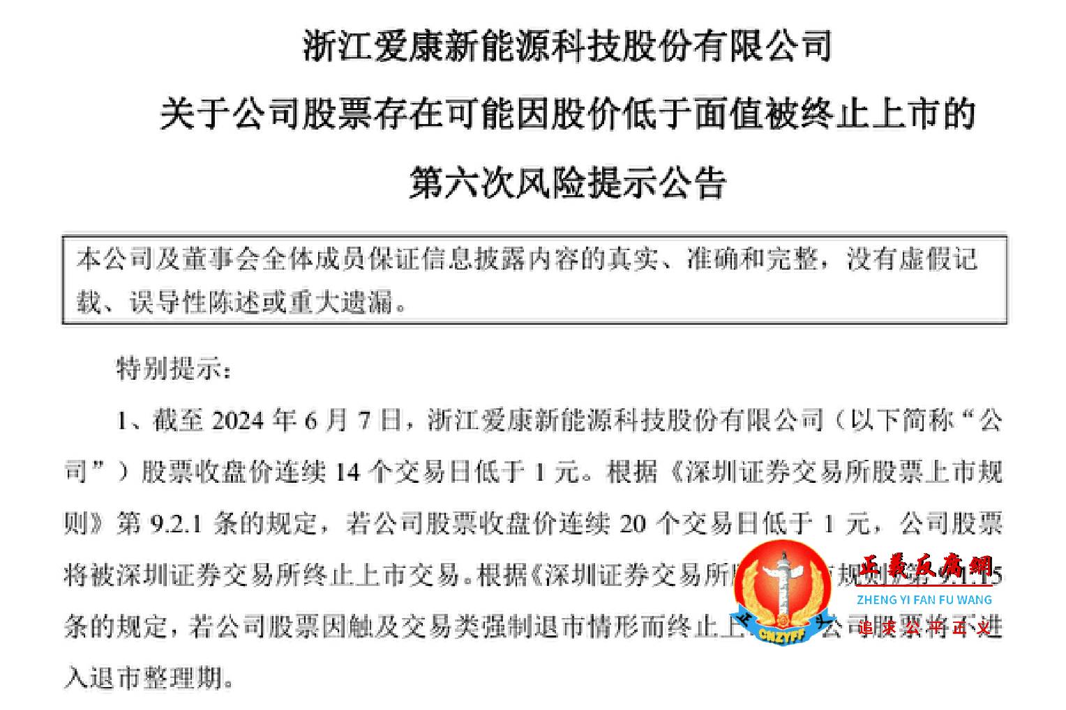 浙江爱康新能源科技股份有限公司（ST爱康“SZ002610”）６月８日第六次发布了公司股票存在退市风险的公告。.png