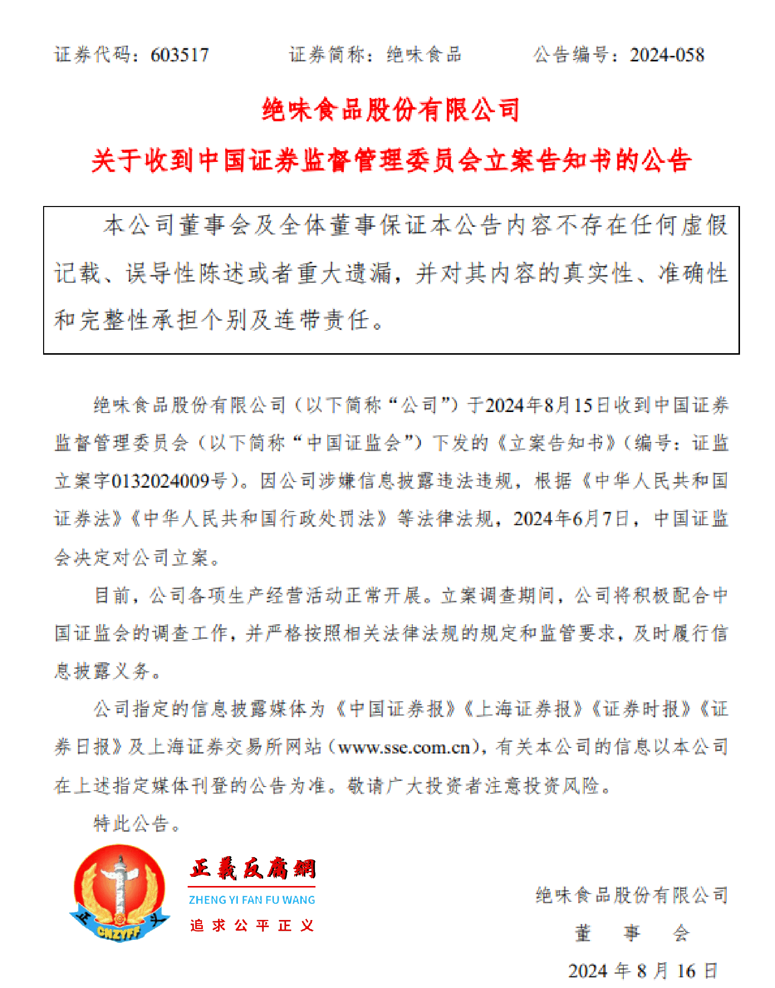 中国“卤味一哥”绝味食品被证监会立案调查。2024年8月16日，绝味食品股份有限公司董事会发布《关于收到中国证券监督管理委员会立案告知书的公告》.png