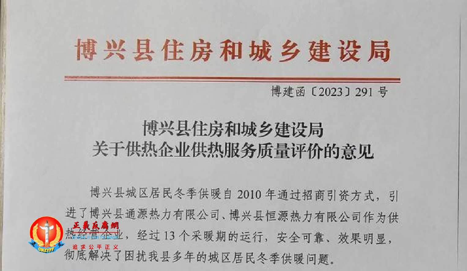 博兴县住房和城乡建设局（博建函〔2023〕291号）《关于供热企业供热服务质量评价的意见》.jpg
