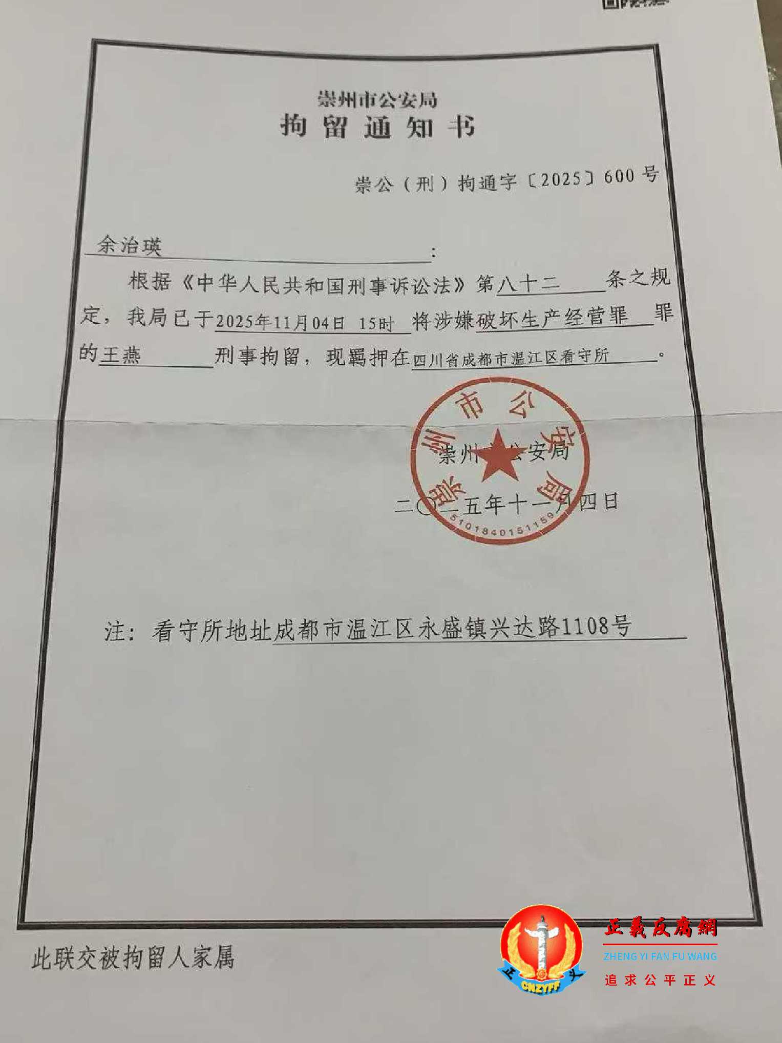 2025年11月4日15时00分，王燕被涉嫌破坏生产经营罪，现羁押在四川省成都市温江区看守所，崇州市公安局《拘留通知书》崇公（刑）拘通字〔2025〕600号，落款日期11月4日。.jpg