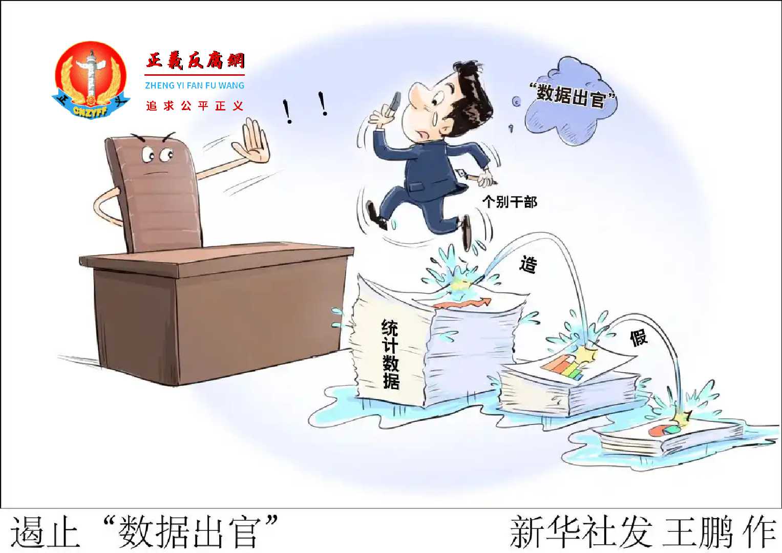 （图表·漫画）遏止“数据出官”.jpg