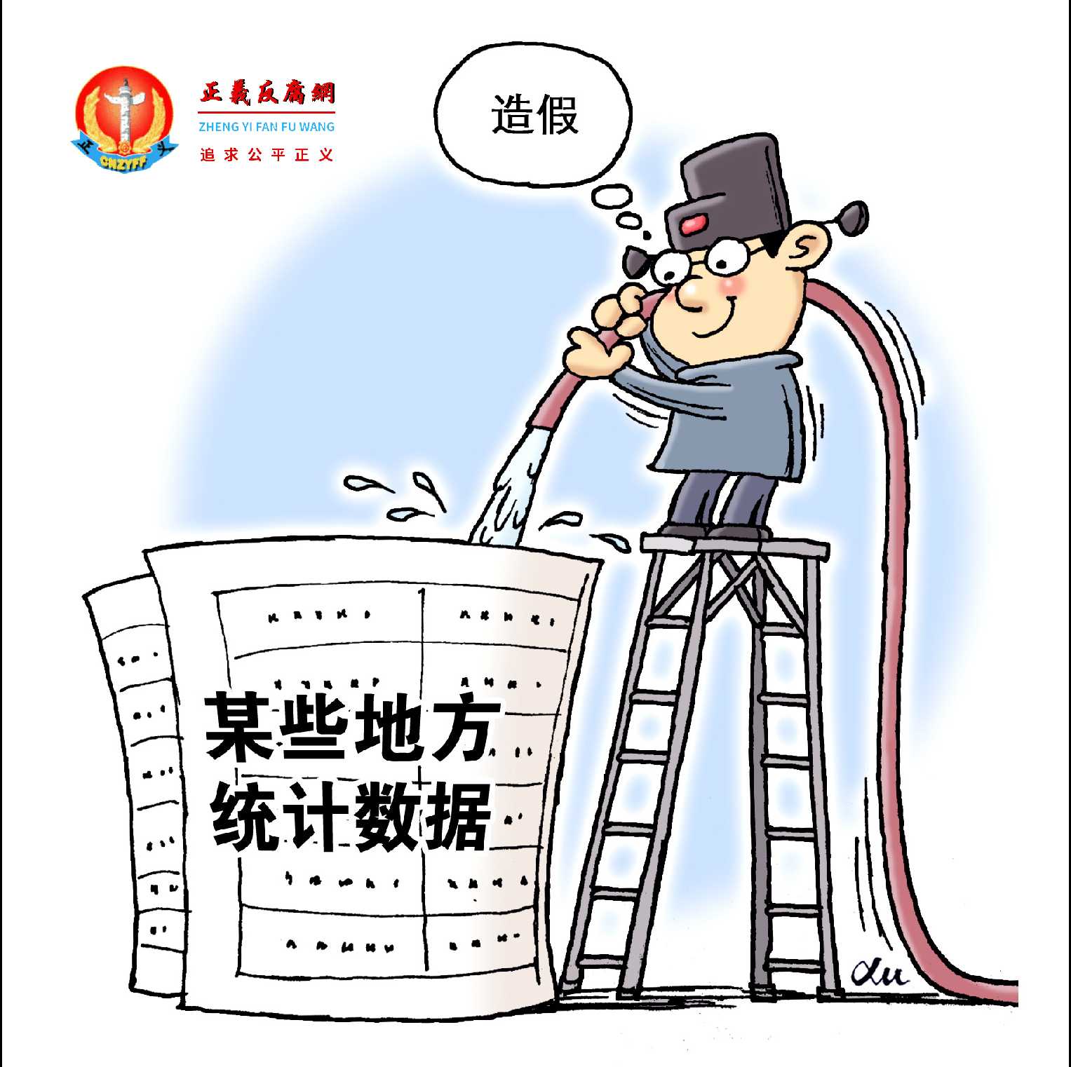 地方政府在统计数据中“掺水分”，把统计工作变成“数字游戏”。.jpg