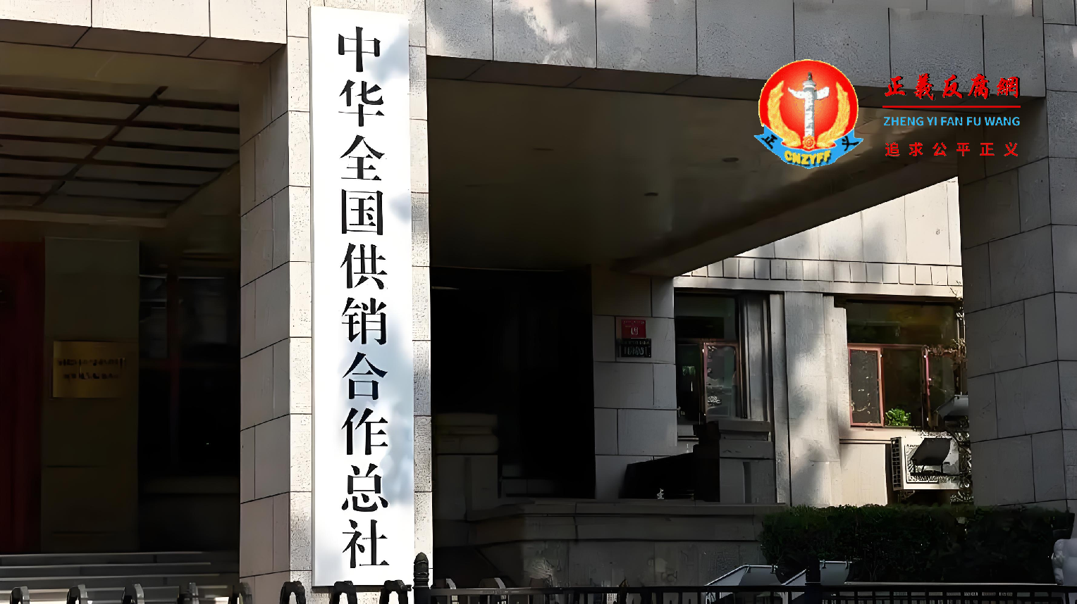 图为中华全国供销合作总社.png
