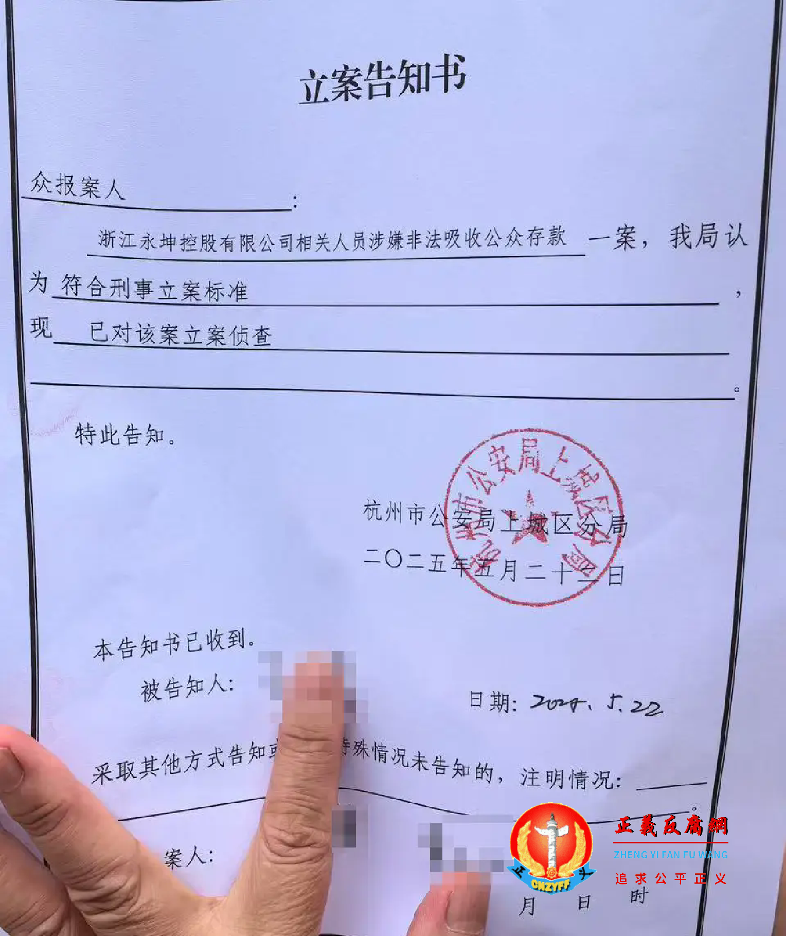 2025年5月22日，杭州市公安局上城区分局《立案告知书》，报案为“众报案人”。.png