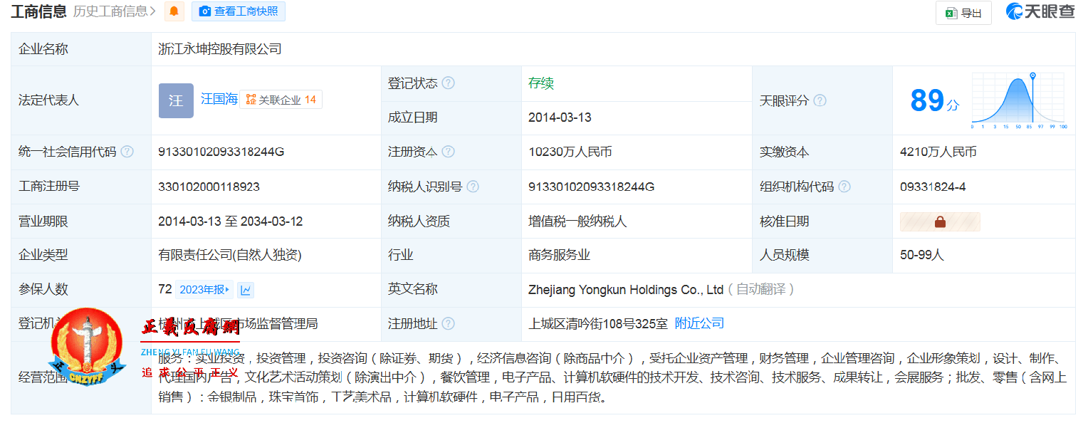浙江永坤控股有限公司的工商信息.png