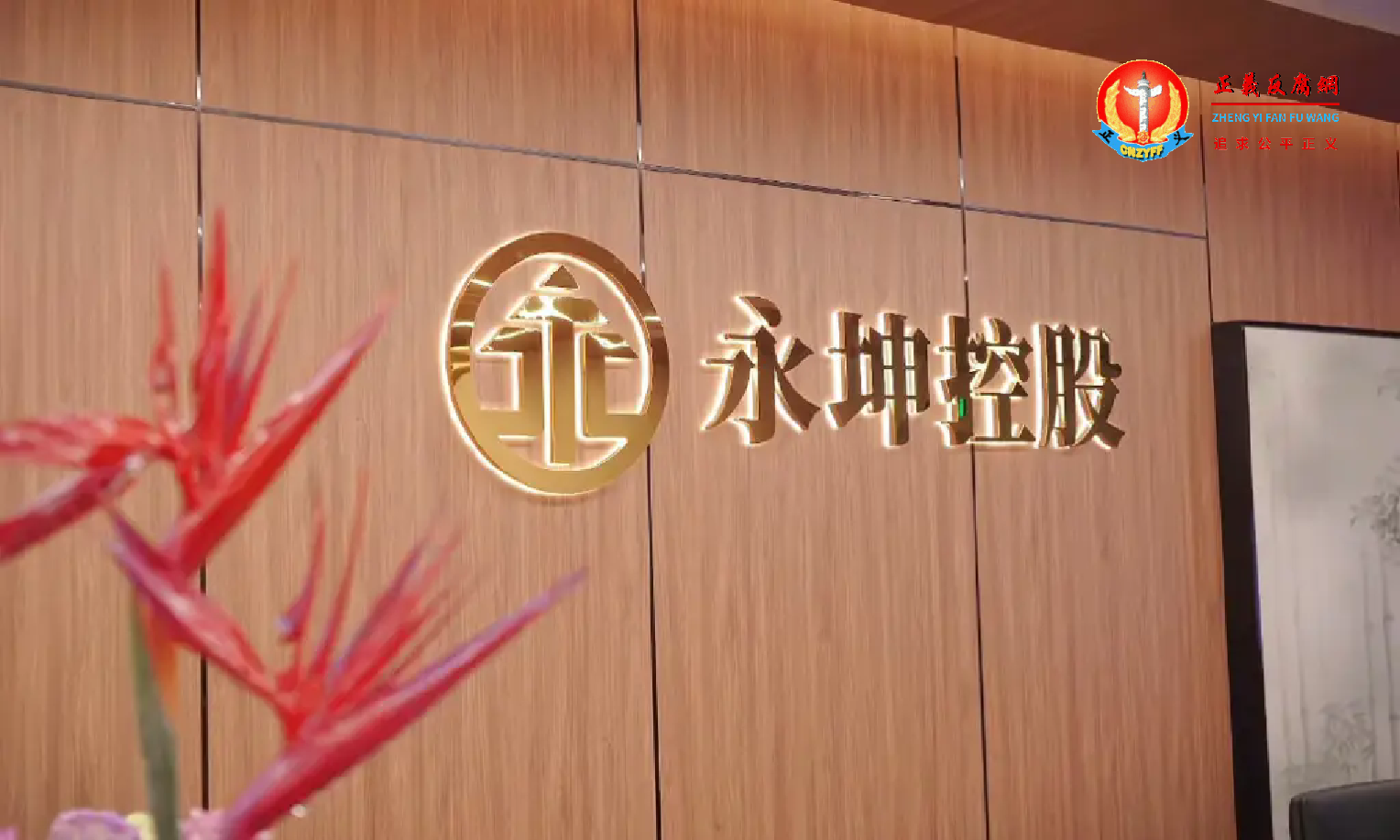 浙江永坤控股有限公司.png