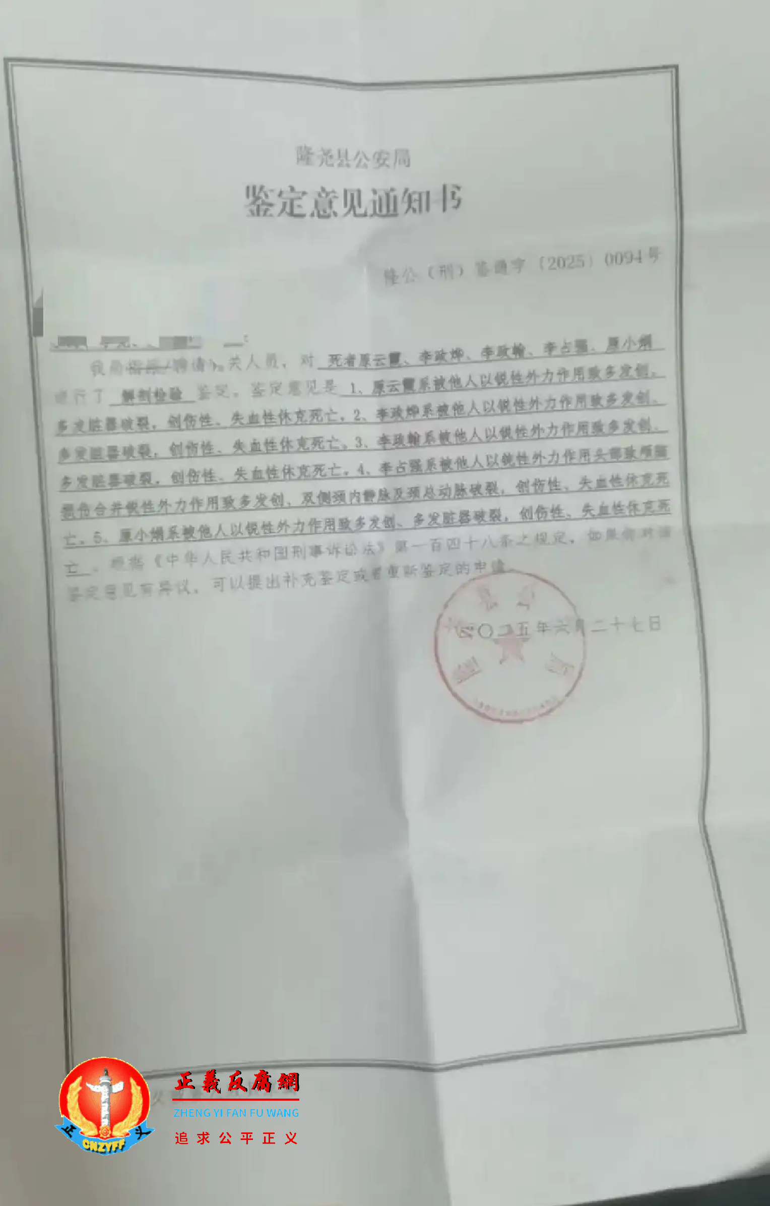 2025年6月27日，隆尧县公安局出具的《鉴定意见通知书》隆公（刑）鉴通字[2025]0094号.png