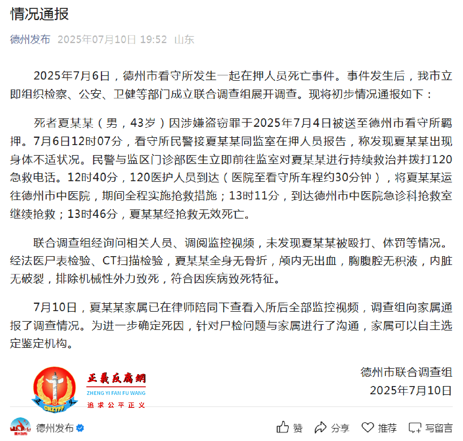 7月10日，山东德州市联合调查组发布《情况通报》.png