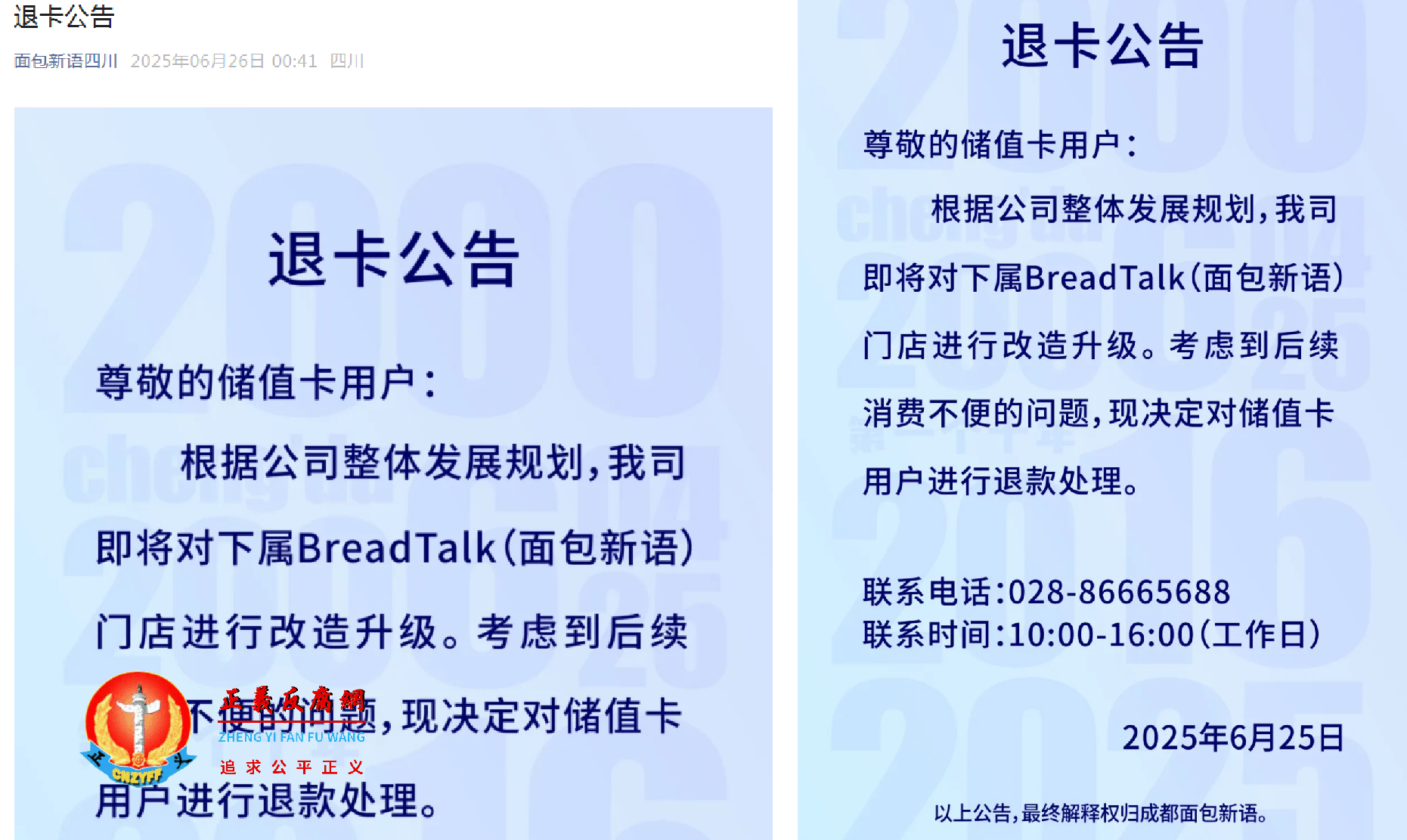 面包新语四川发布对储值卡用户《退卡公告》.png