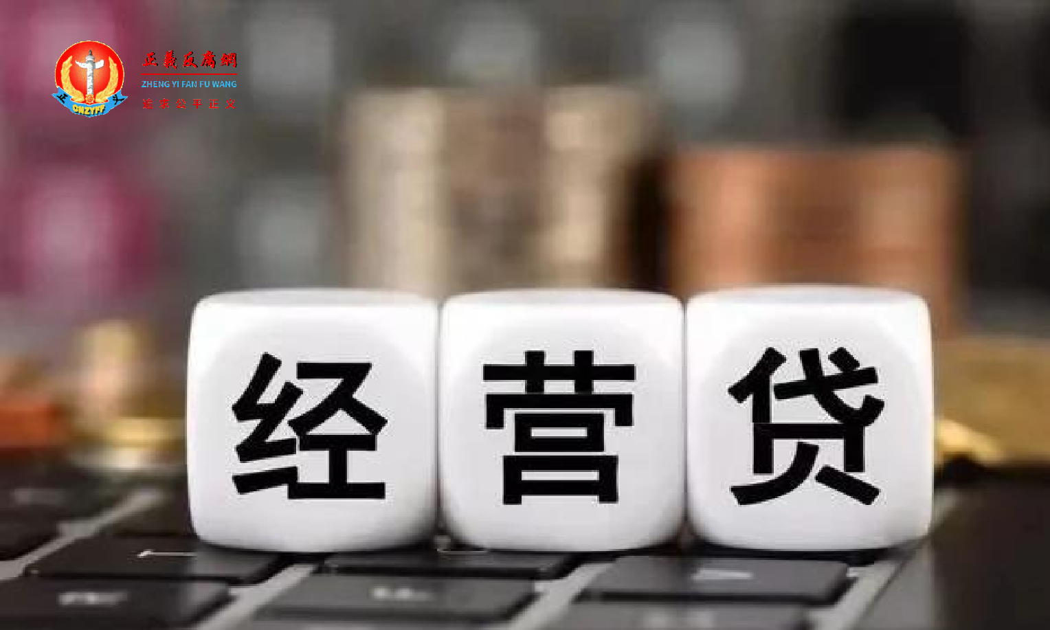 经营贷乱象起底：执照、流水、实体“一条龙”造假，部分银行审核放水.png
