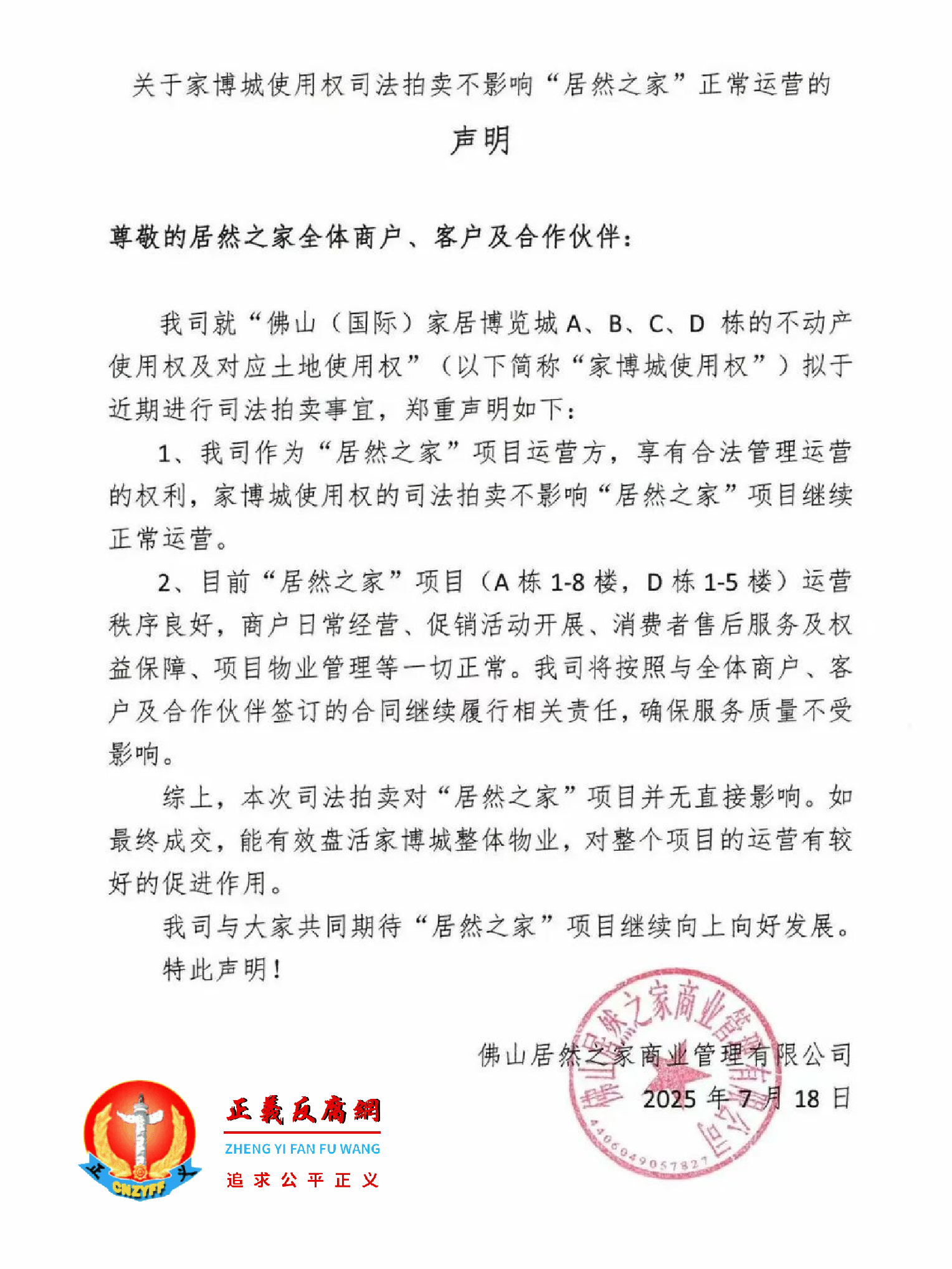 7月18日，佛山居然之家商业管理有限公司发布“关于家博城使用权司法拍卖不影响‘居然之家’正常运营的声明”.png
