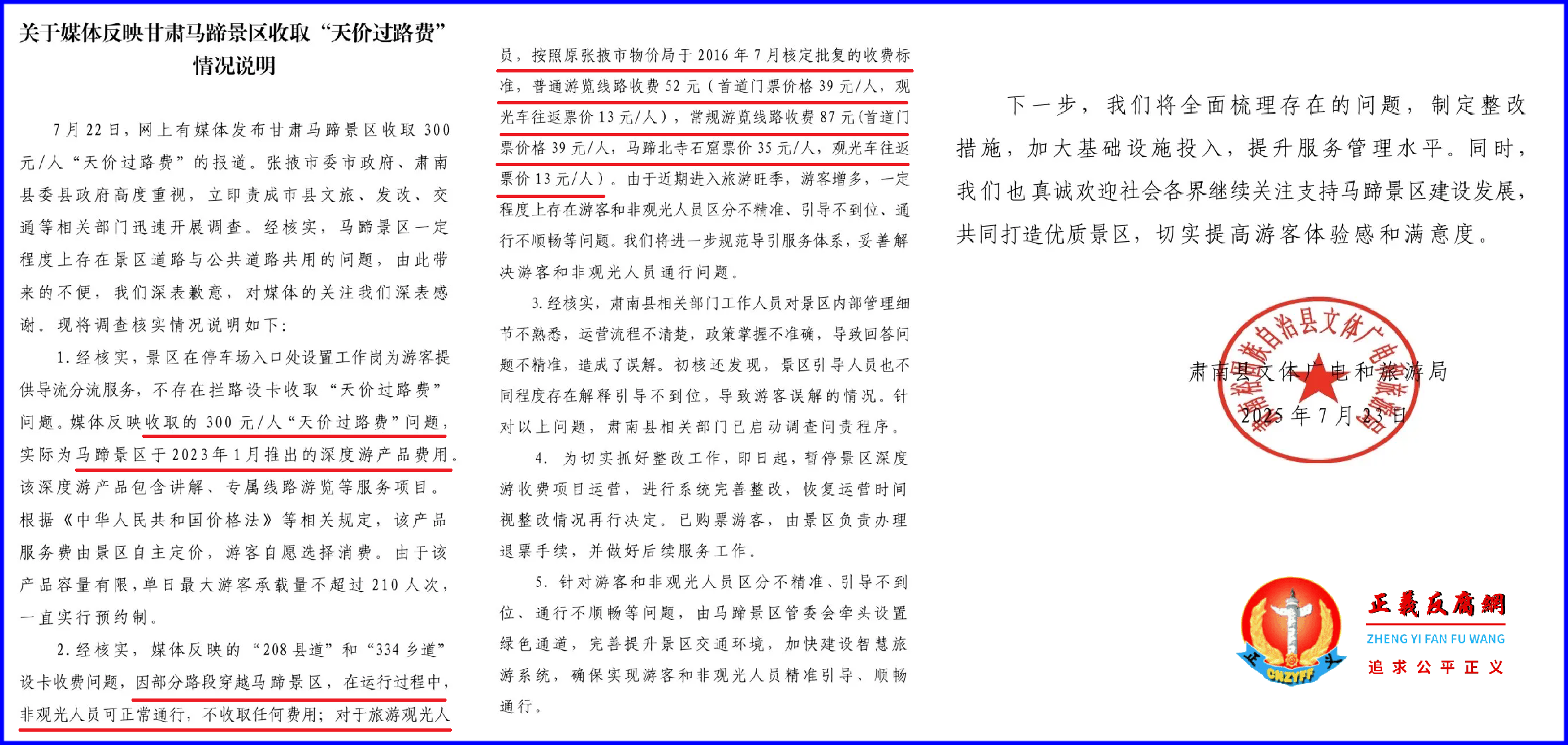 甘肃省肃南县文体广电和旅游局发表《关于媒体反映甘肃马蹄景区收取“天价过路费”情况说明》.png