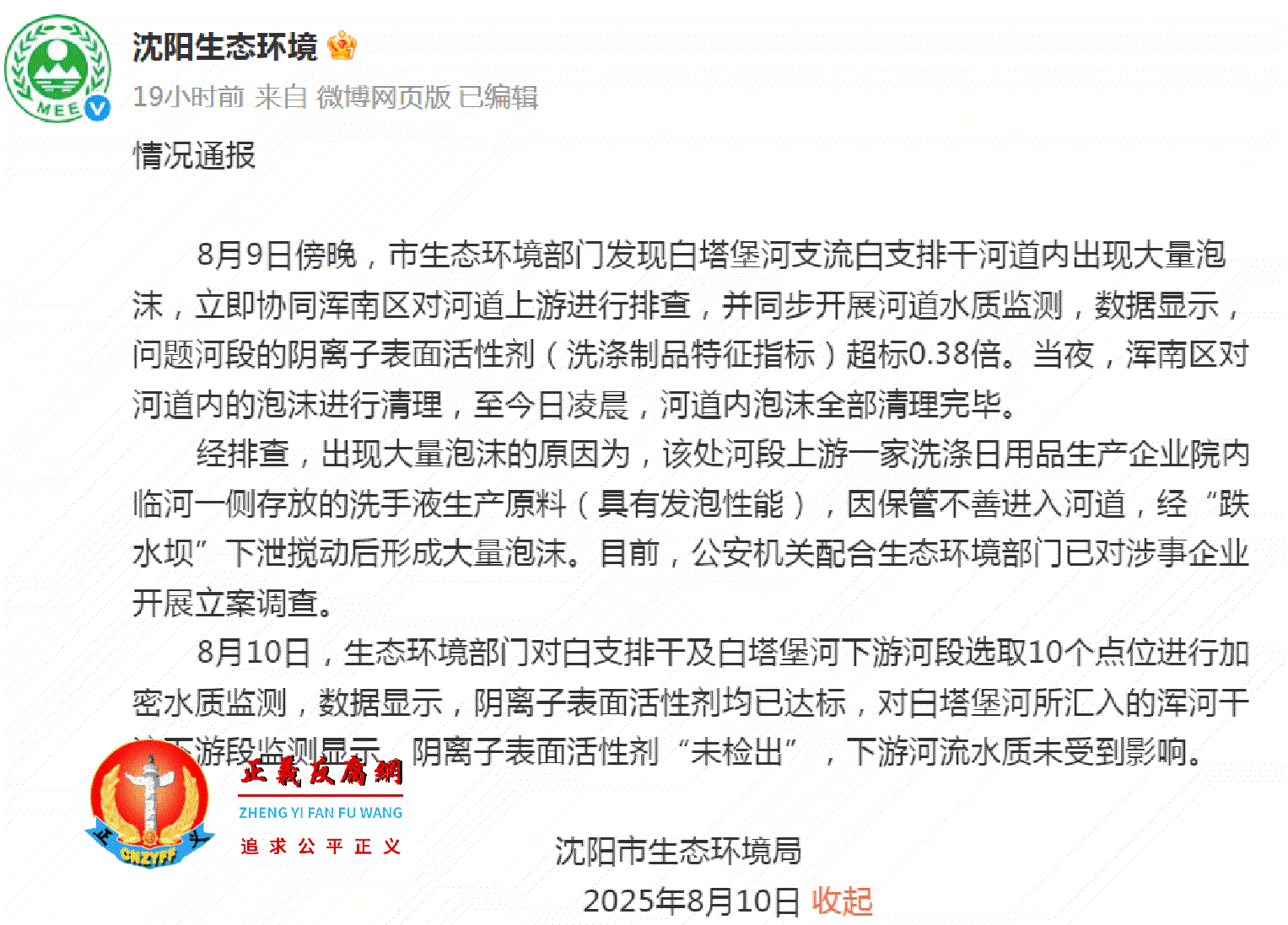 8月10日，沈阳市生态环境局发布《情况通报》.gif
