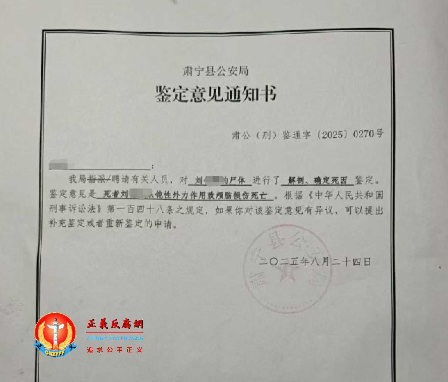 8月24日，河北孟村回族自治县25岁女子疑遭家暴死亡案件移交肃宁县公安局《鉴定意见通知书》肃公（刑）鉴通字〔2025〕0270号.jpg