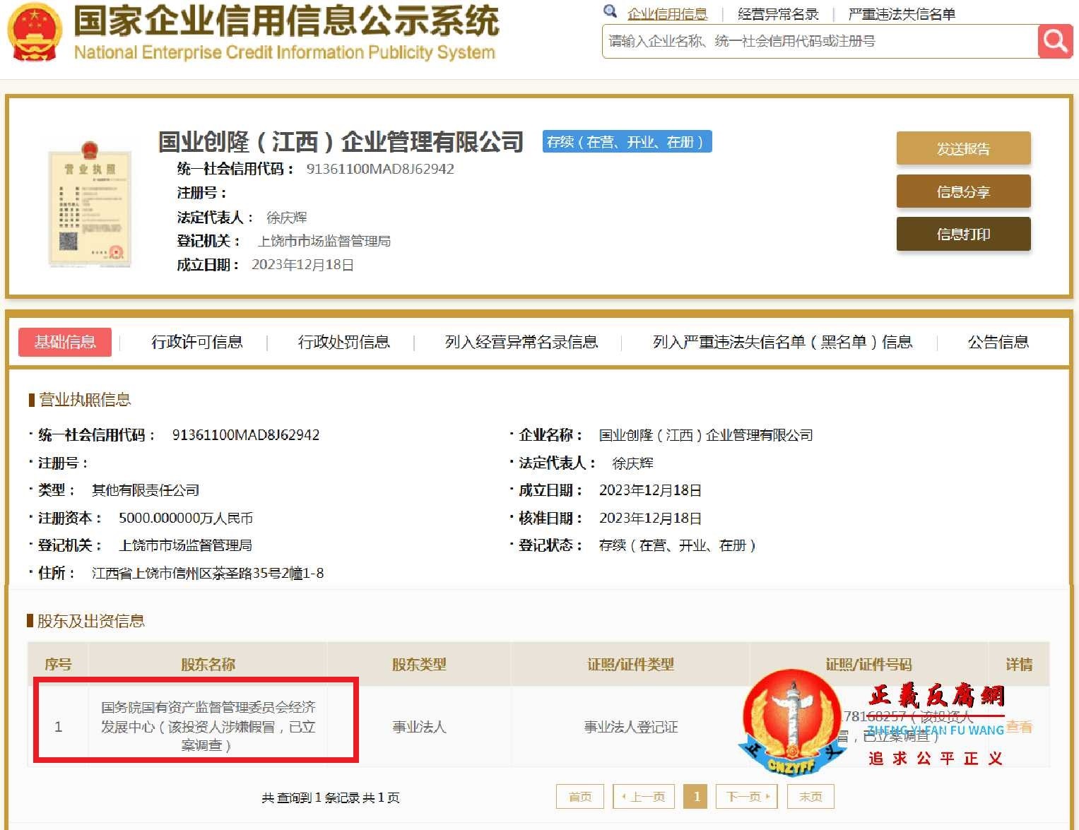 国家企业信用信息公示系统网站显示，国务院国有资产监督管理委员会经济发展中心已被标注为“该投资人涉嫌假冒，已立案调查”。.jpg