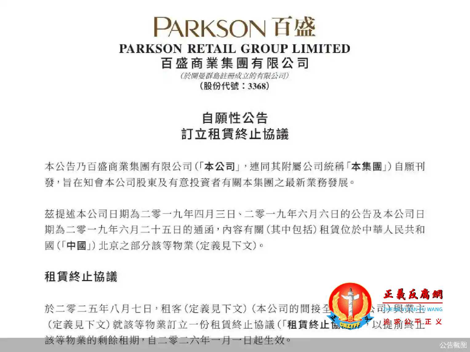 百盛商业发展有限公司发布《自愿性公告订立租赁终止协议》.jpg