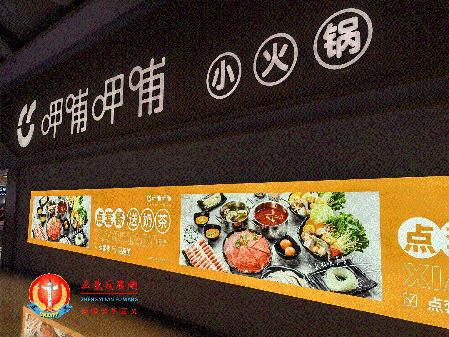 呷哺呷哺餐厅广告。.gif
