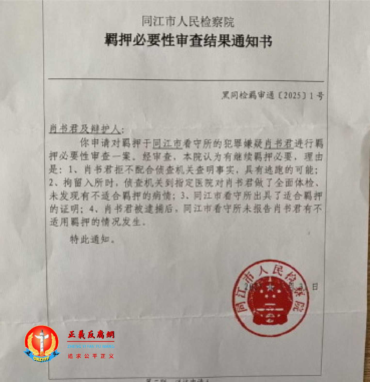同江市人民检察院《羁押必要性审查结果通知书》黑同检羁审通〔2025〕1号，理由是“肖书君拒不配合侦查机关调查、具有逃跑的可能”.jpg