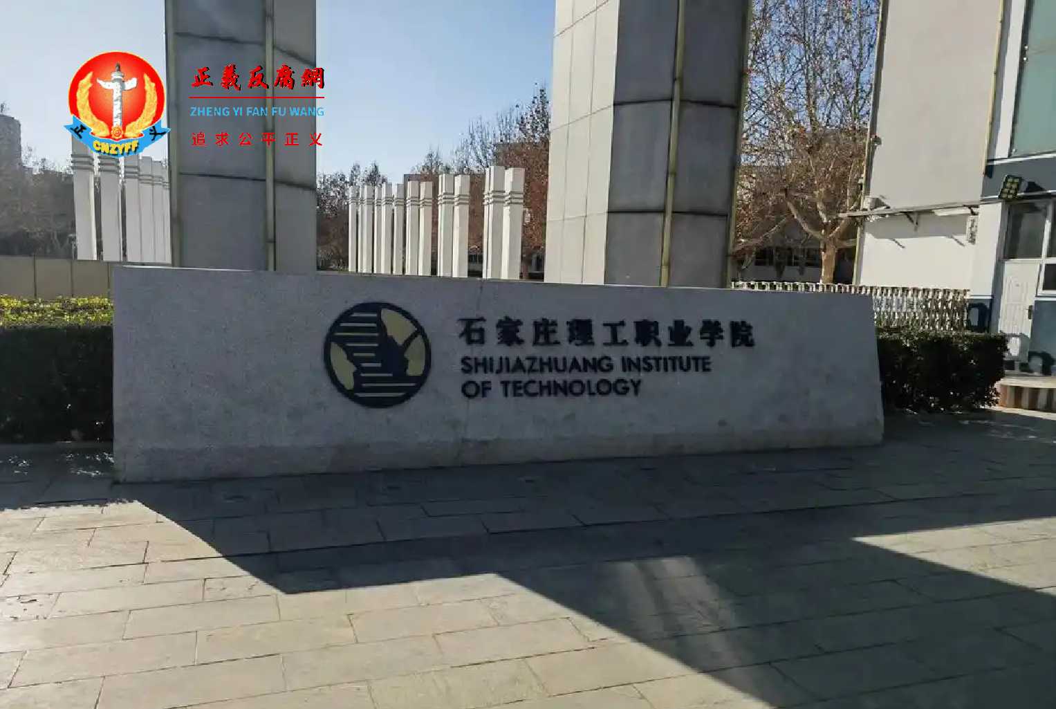 河北石家庄理工职业学院.jpg