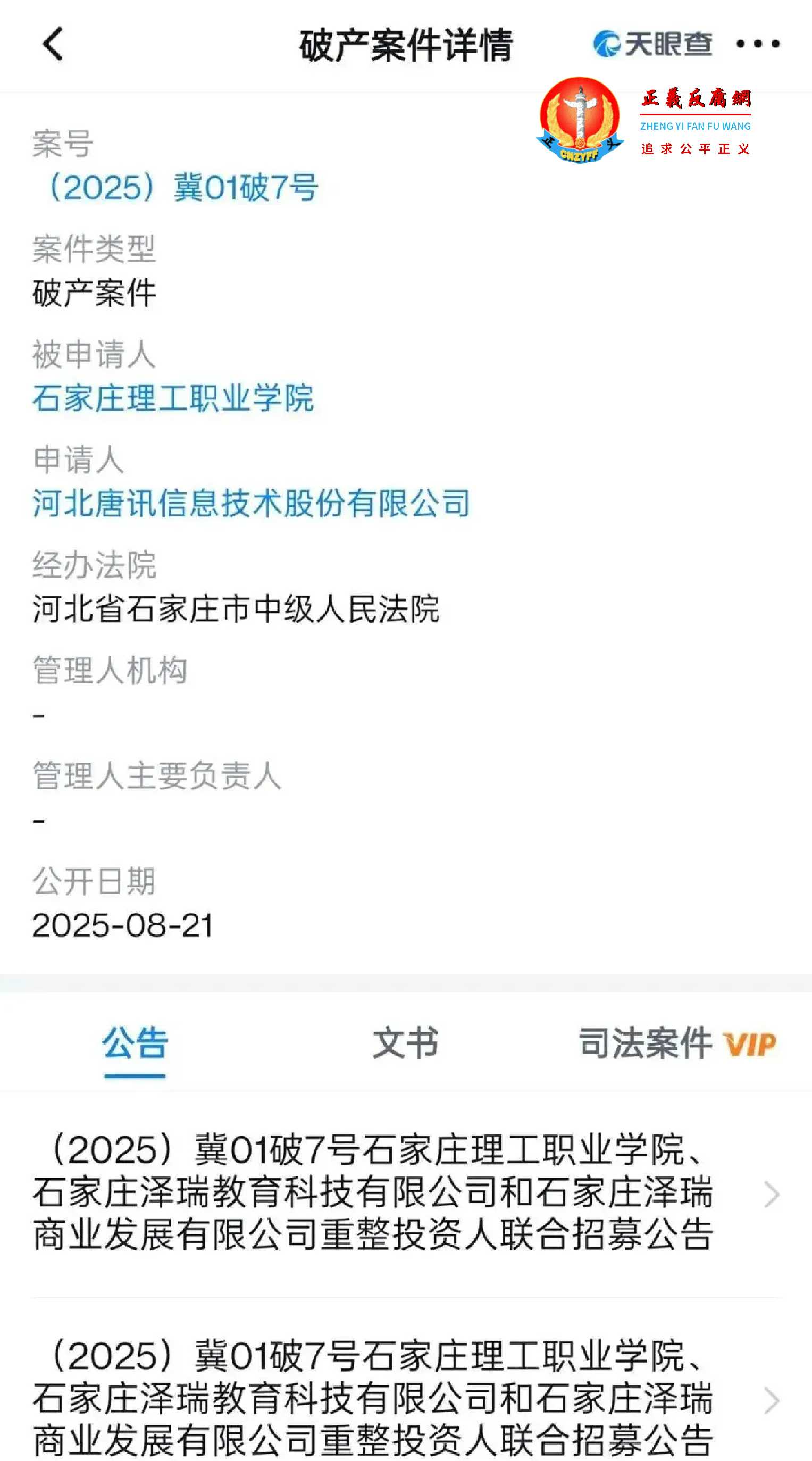 河北省石家庄市中级人民法院受理石家庄理工职业学院破产重整申请。.jpg