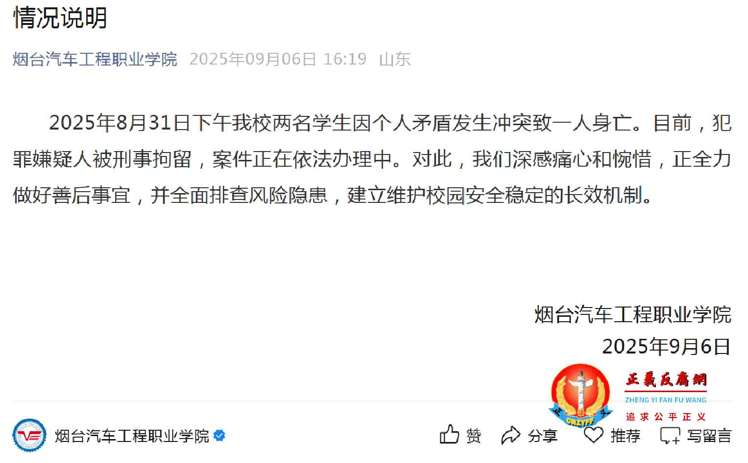 9月6日，烟台汽车工程职业学院在公众号发布《情况说明》.jpg