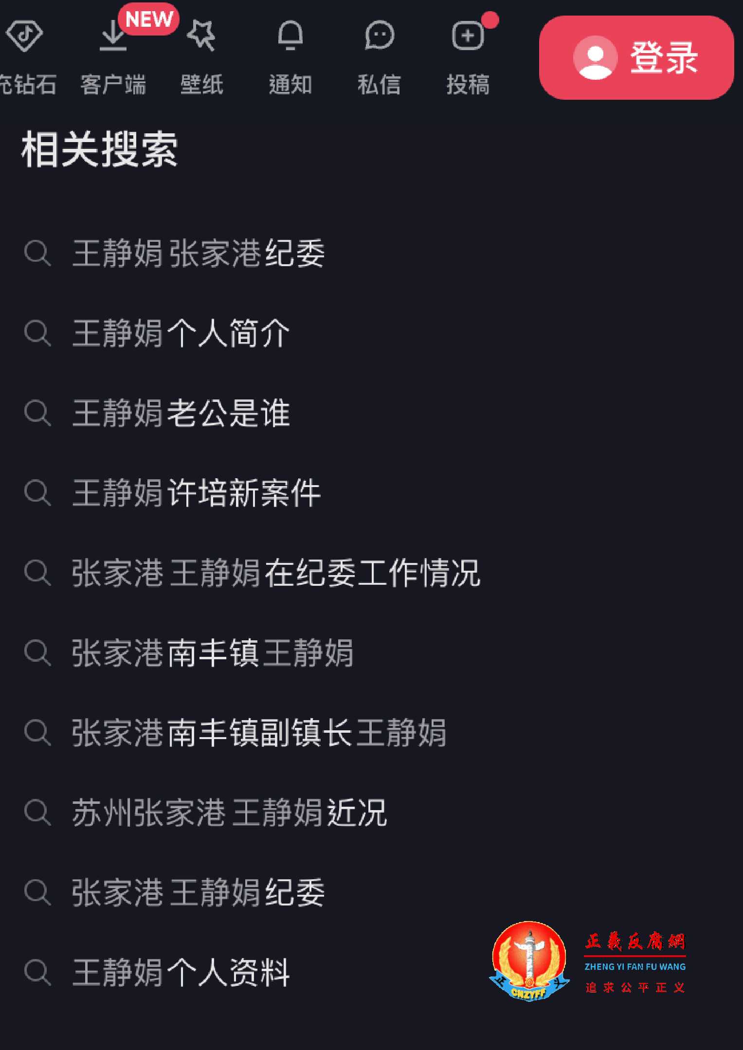 抖音相关搜索“王静娟 张家港纪委”“张家港南丰镇王静娟 ”等等.jpg