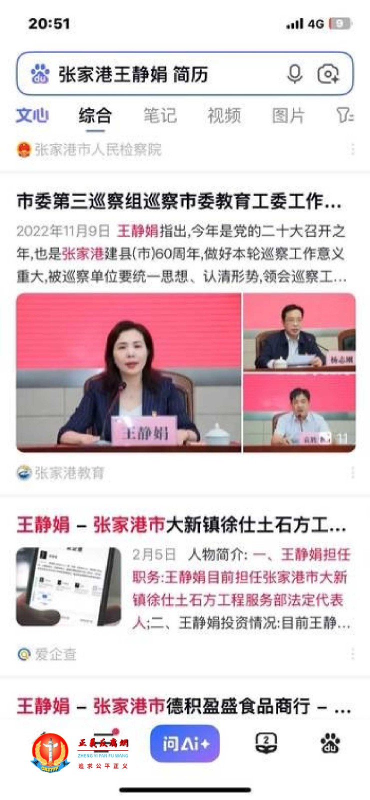 在百度搜索显示“张家港王静娟 简历”.jpg