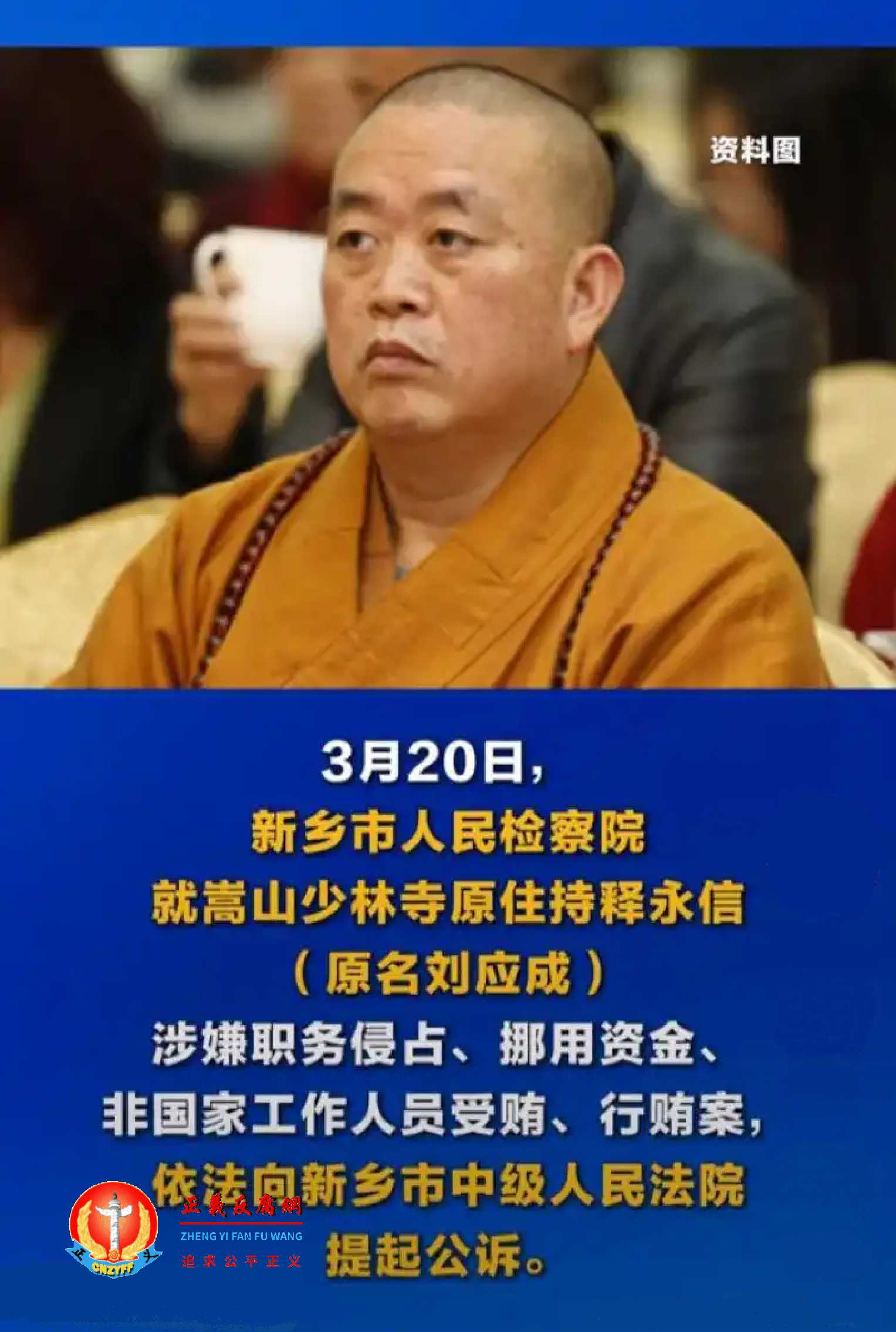 少林寺方丈释永信落马前就丑闻不断。3月20日,新乡市检察院起诉释永信罪名增加一项。.jpg 少林寺方丈释永信落马前就丑闻不断。3月20日,新乡市检察院起诉释永信罪名增加一项。.jpg