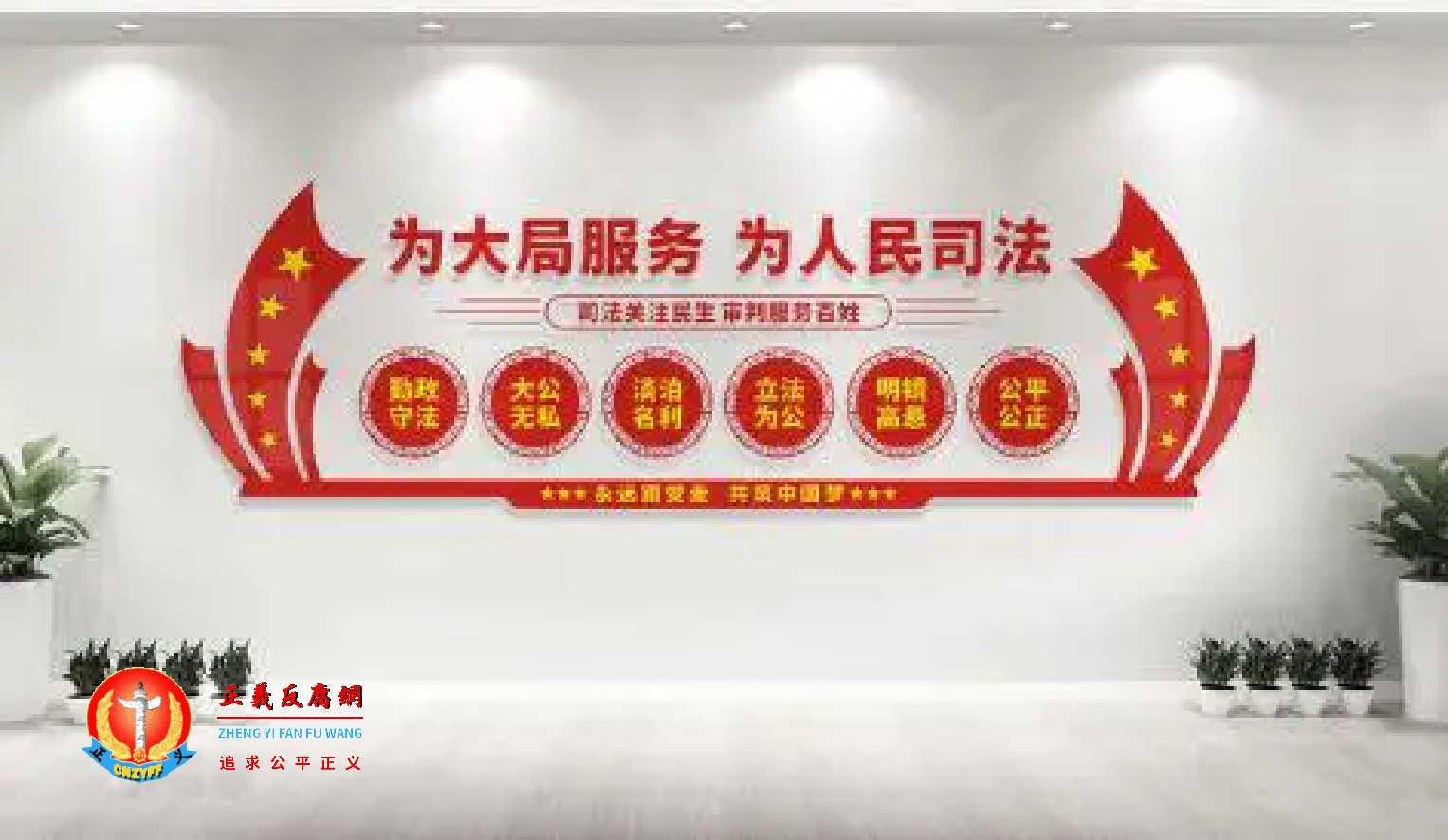 法院大厅“为人民服务”标语换成“为大局服务”.jpg 法院大厅“为人民服务”标语换成“为大局服务”.jpg