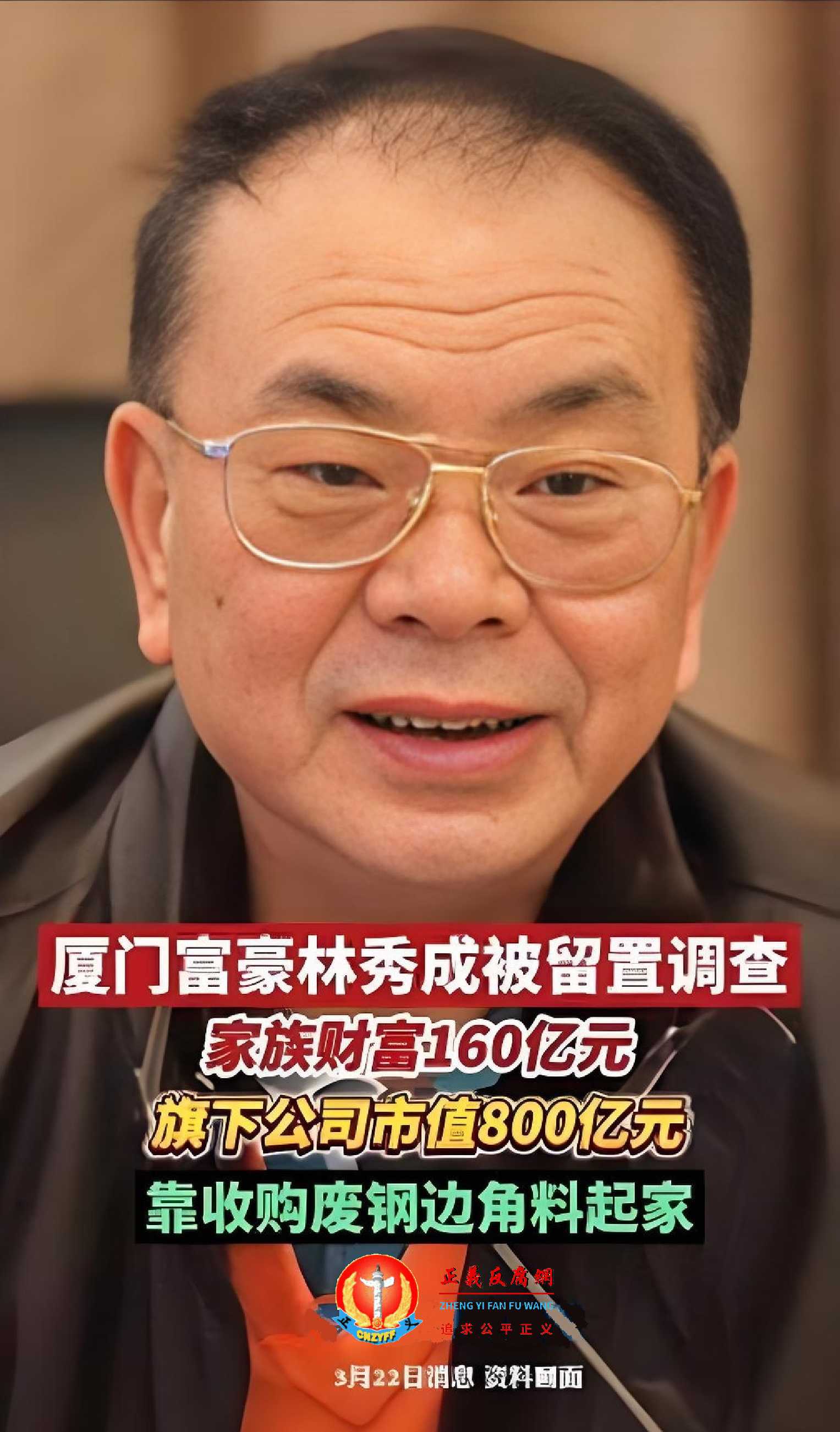 福建三安光电股份有限公司(简称:三安光电)实际实控人、富豪林秀成被留置。家族财富160亿元,旗下公司市值800亿元,靠收购废钢边角料起家。.jpg 福建三安光电股份有限公司(简称:三安光电)实际实控人、富豪林秀成被留置。家族财富160亿元,旗下公司市值800亿元,靠收购废钢边角料起家。.jpg