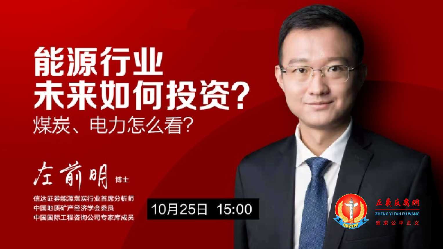 左前明，信达证券能源煤炭行业首席分析师、中国地质矿产经济学会委员、中国国际工程咨询公司专家库成员.jpg