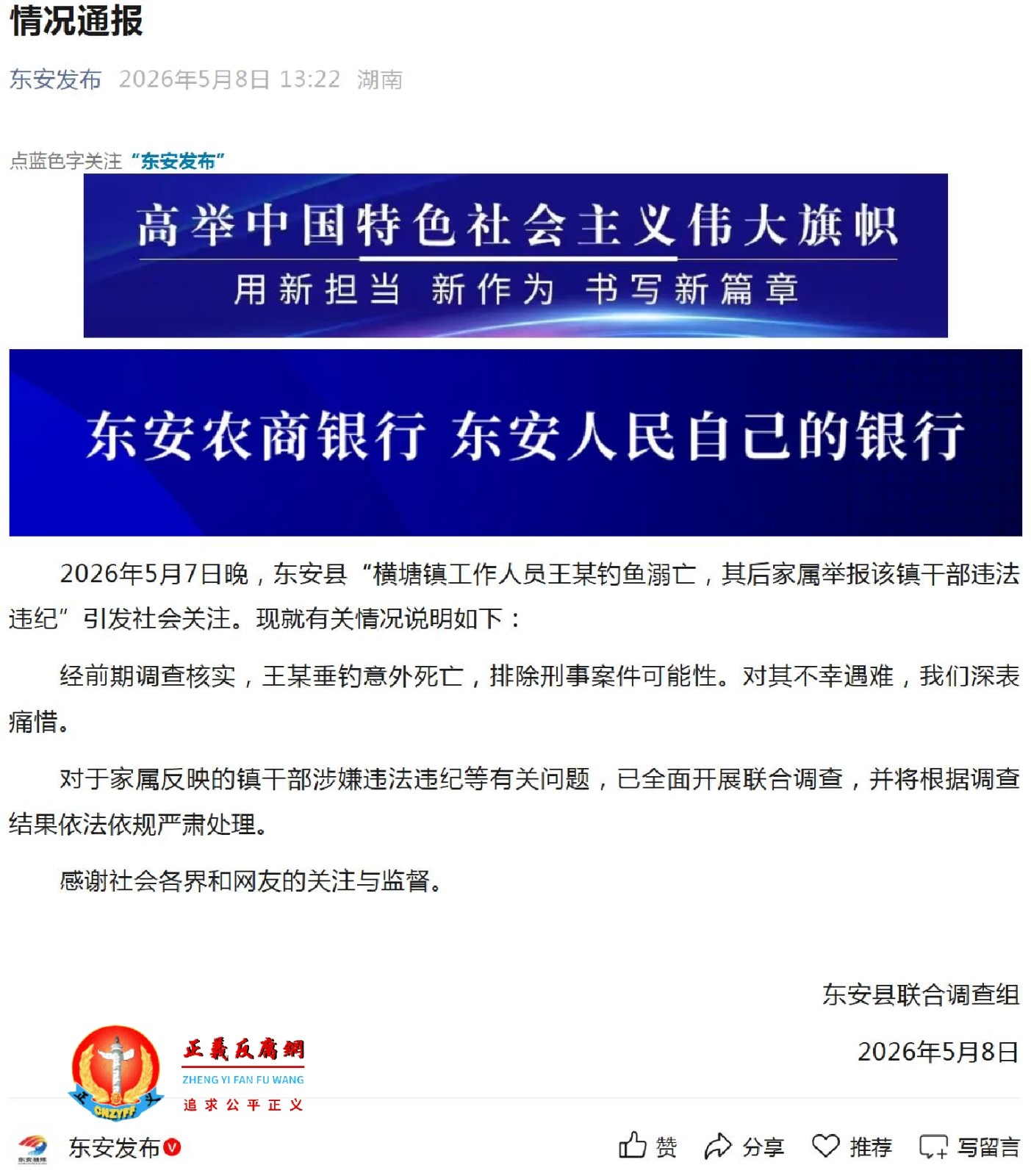2026年5月8日，东安县联合调查组发布《情况通报》.jpg