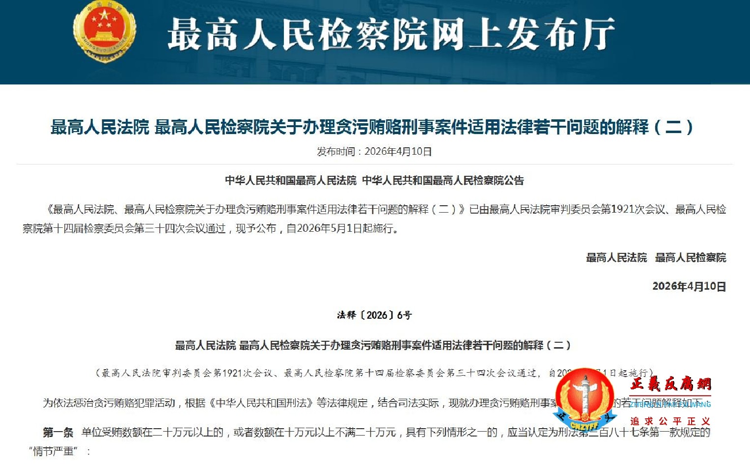 最高人民法院、最高人民检察院联合发布《关于办理贪污贿赂刑事案件适用法律若干问题的解释（二）》.jpg