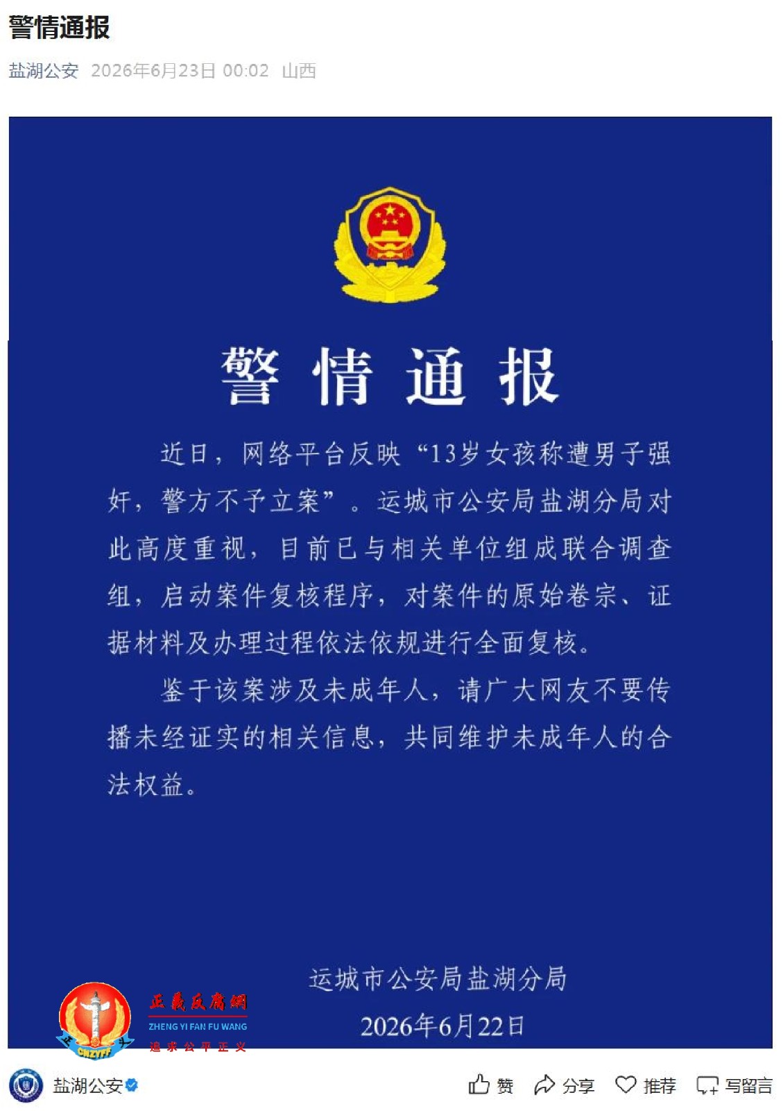 6月23日运城市公安局盐湖分局凌晨发布《警情通报》.jpg