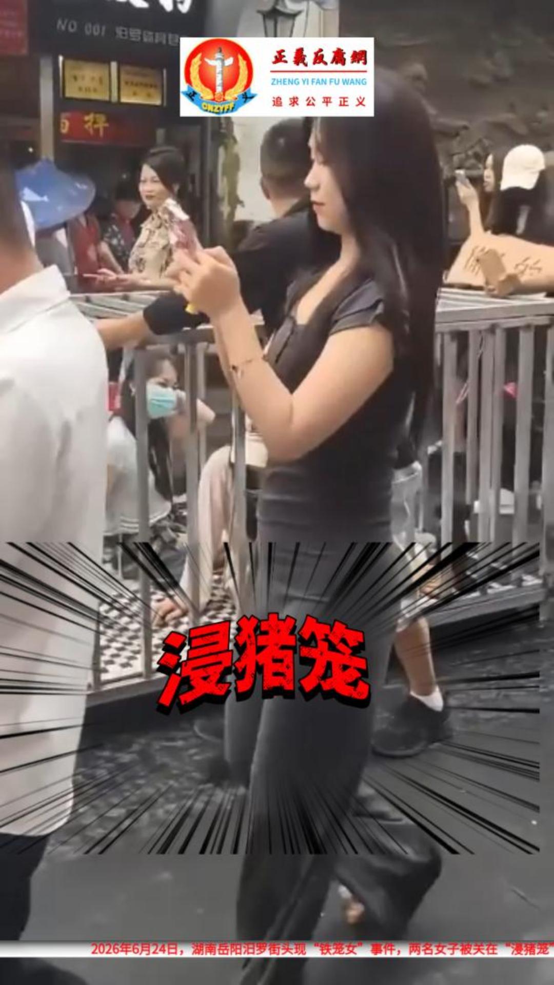 6月24日，湖南岳阳汨罗街头现“铁笼女”，两名女子和一只黑狗被关在浸猪笼”游街。.jpg