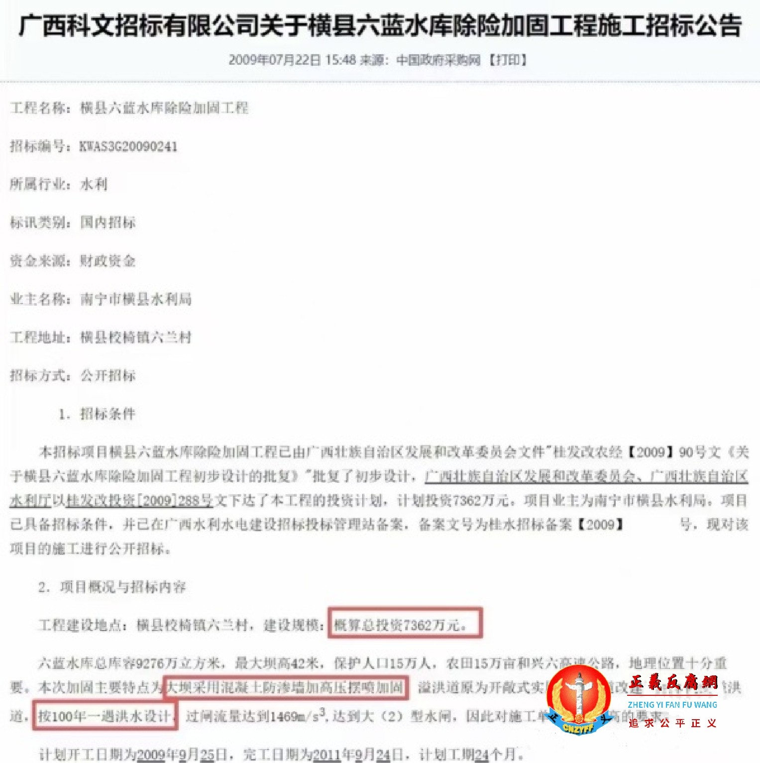 广西洪灾，溃坝的广西科文招标有限公司关于横县六蓝水库除险加固工程施工招标公告.jpg