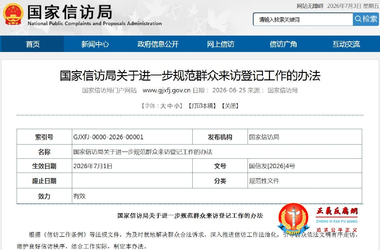 2026年6月25日出台的信访新规《国家信访局关于进一步规范群众来访登记工作的办法》国信发〔2026〕4号.jpg
