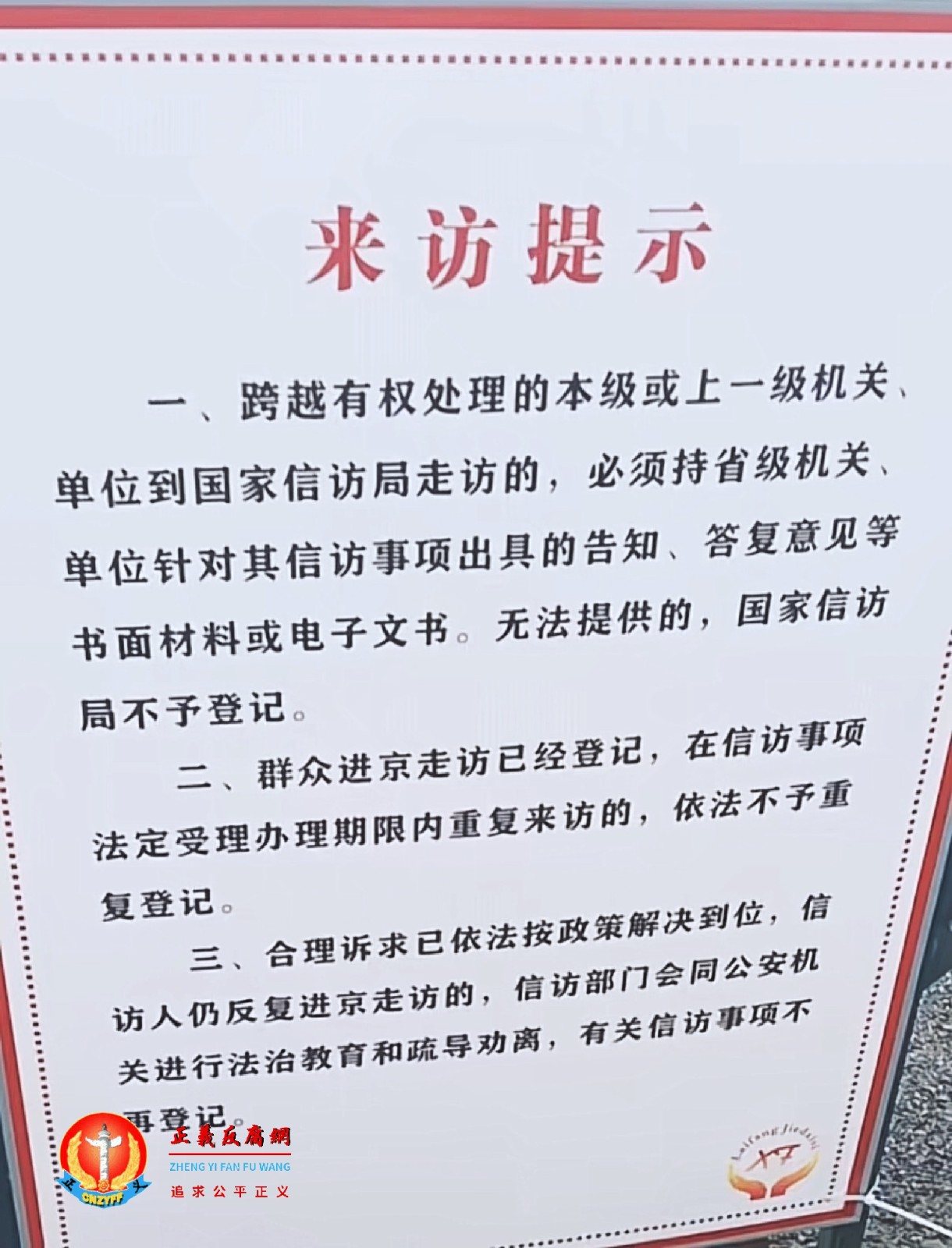国家信访局接待处门口大字张贴“来访提示”告知+大喇叭轮播.jpg