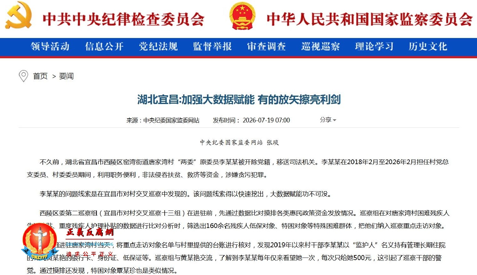2026年7月19日,据中央纪委国家监委网站报道,标题为“湖北宜昌:加强大数据赋能 有的放矢擦亮利剑”.jpg 2026年7月19日,据中央纪委国家监委网站报道,标题为“湖北宜昌:加强大数据赋能 有的放矢擦亮利剑”.jpg