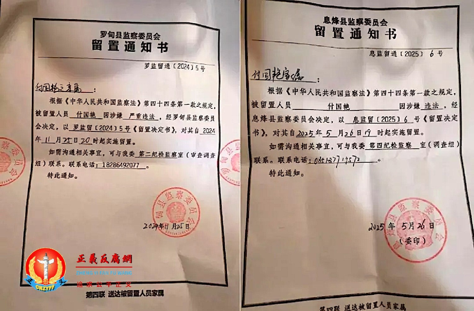 贵州省民营企业黔粹行公司董事长付国艳遭到多次拘押后，企业陷入“停业濒死状态”。图片为第一次于2024年11月25日，罗甸县监察委员会《留置通知书》罗监留通〔2024〕5号，被留置人员付国艳，涉嫌严重违法，办案第二纪检监察室（左图）；第二次于2025年5月26日，息烽县监察委员会《留置通知书》息监留通〔2025〕6号，被留置人员付国艳，涉嫌违法，办案第四纪检监察室（右图）。.jpg