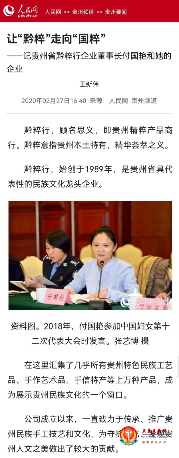 2020年02月27日人民网报道，让“黔粹”走向“国粹”——记贵州省黔粹行企业董事长付国艳和她的企业.jpg